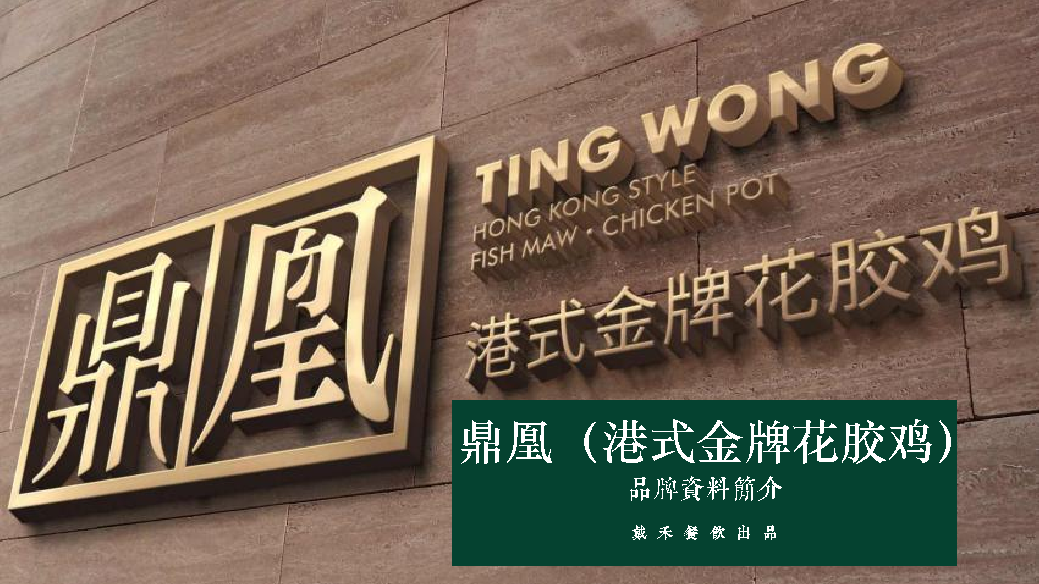 2021鼎凰花胶海鲜火锅品牌手册