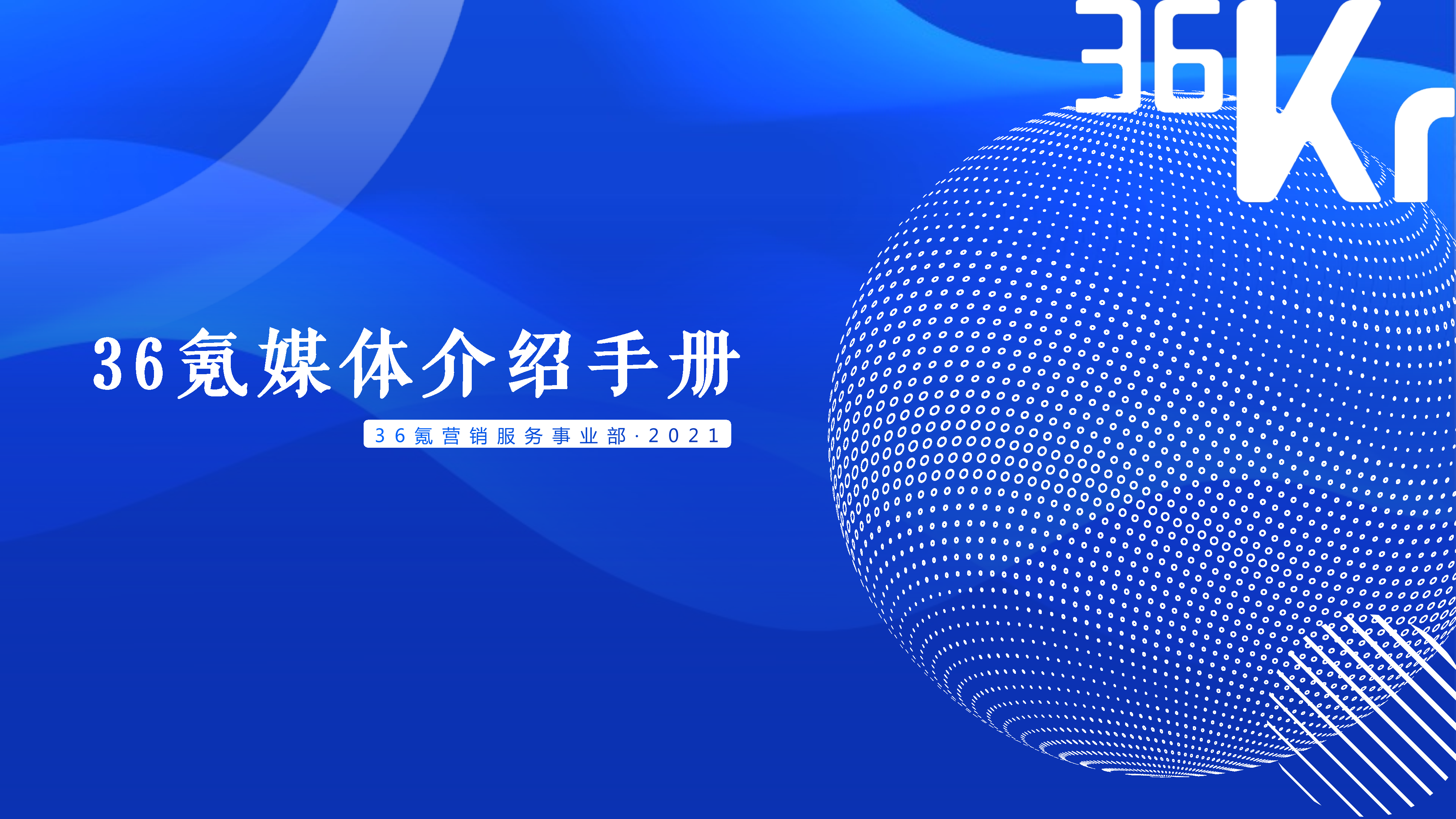 2021年36氪媒体手册
