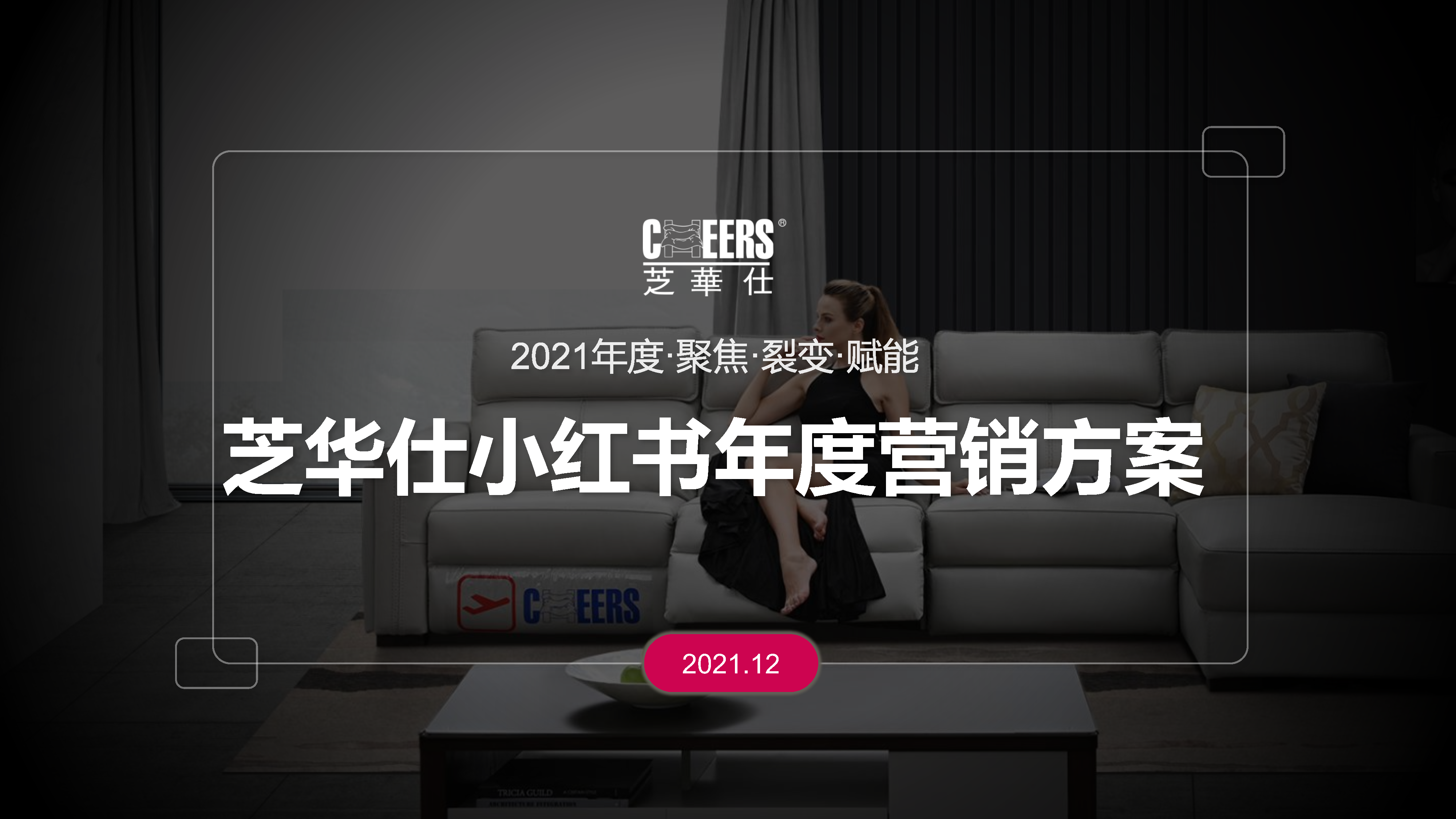 芝华仕小红书年度裂变营销方案