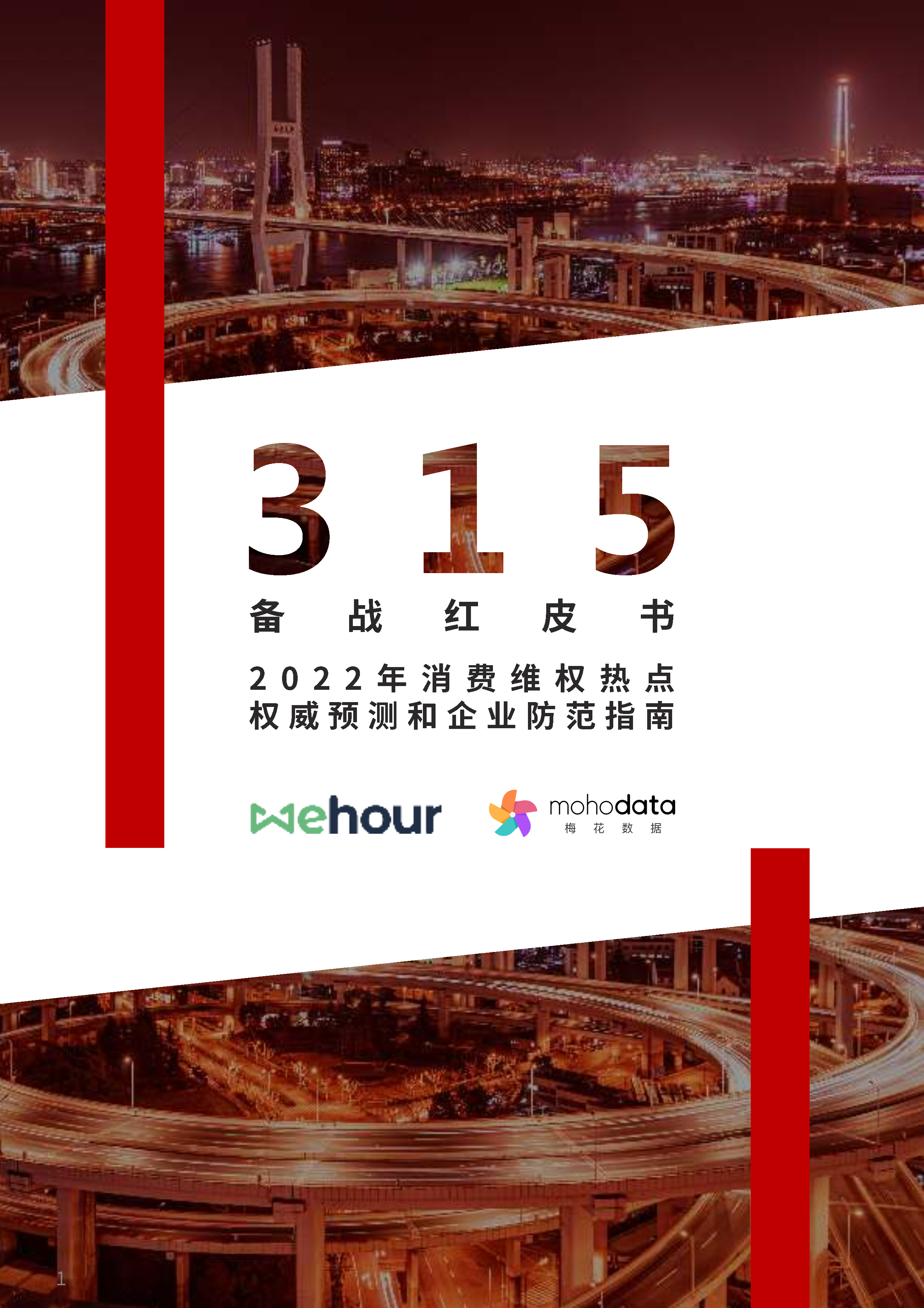 2022品牌备战315公关指南