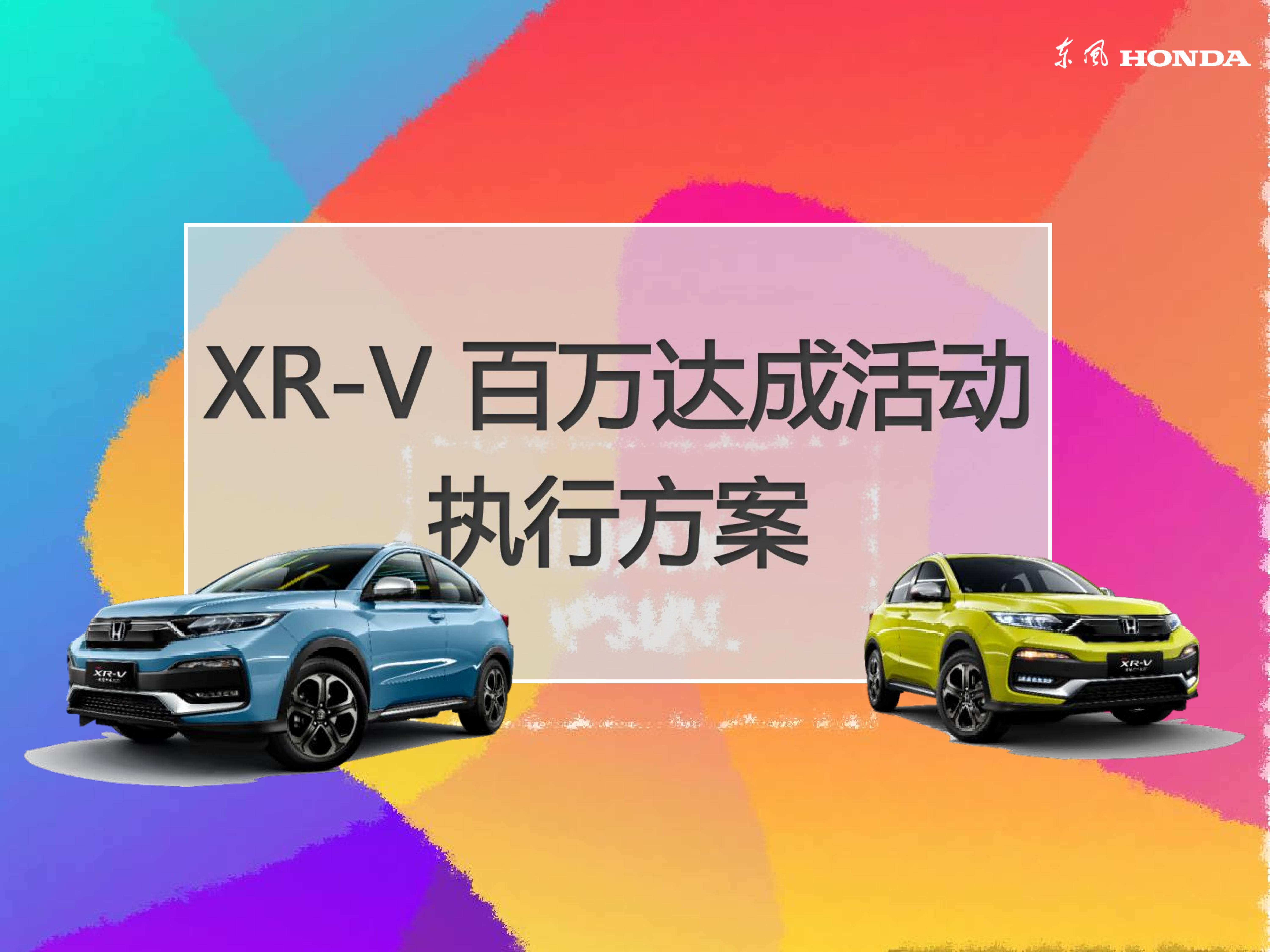东风HONDA百万达成活动执行方案