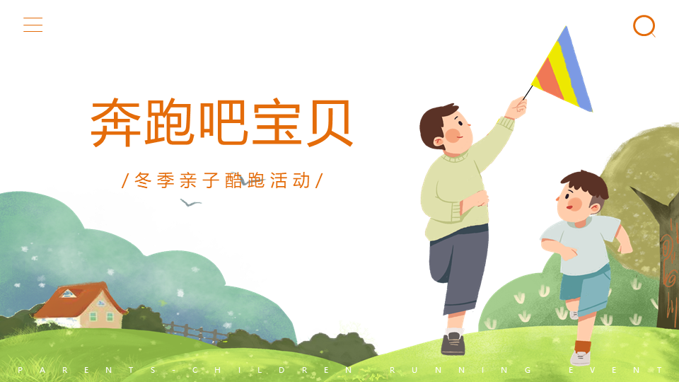 2020企业冬季亲子酷跑“奔跑吧宝贝”活动策划方案