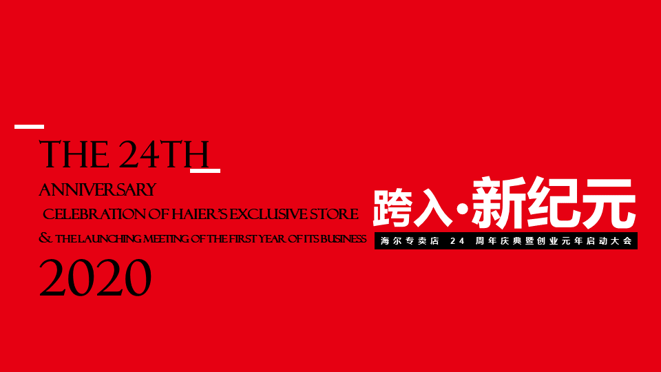 2020海尔专卖店24周年庆典方案