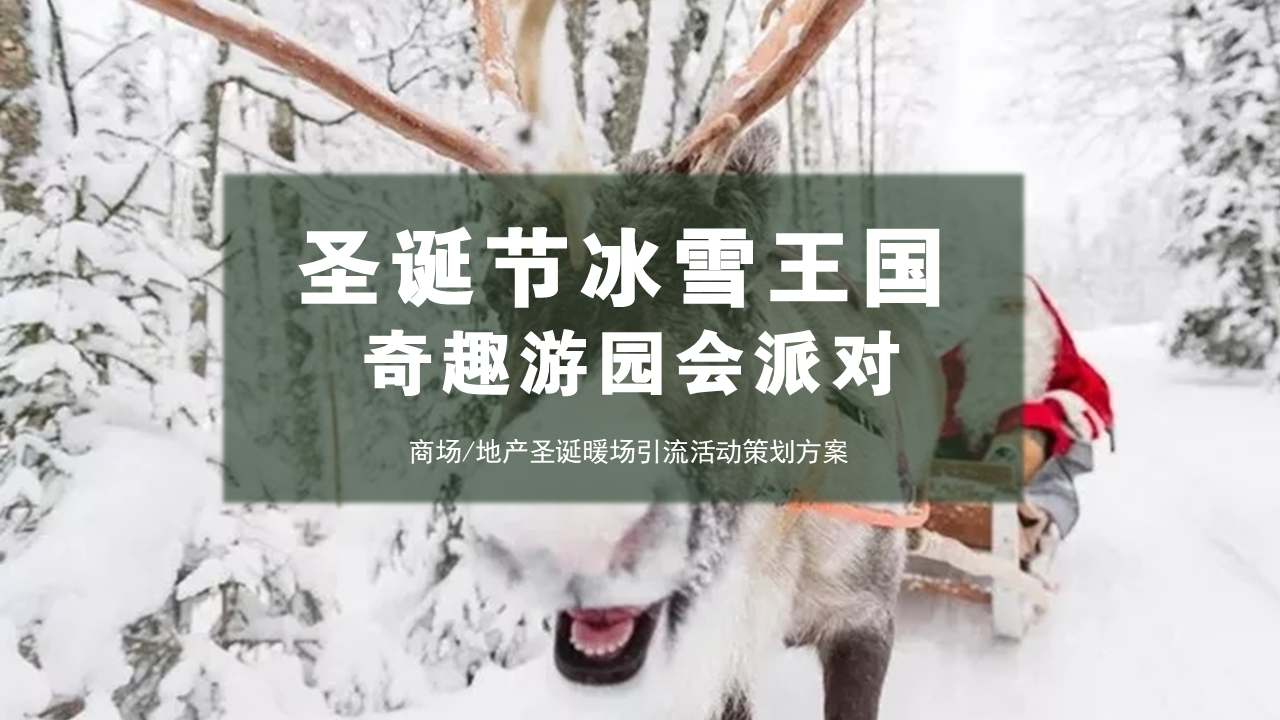 2020商业广场圣诞奇趣游园会派对“童话冰雪王国”活动策划方案