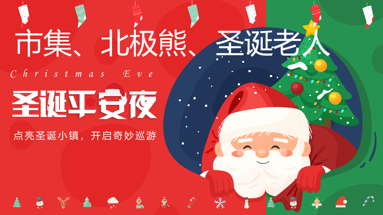 2020商业广场圣诞系列“点亮圣诞小镇 开启奇妙巡游”活动策划方案