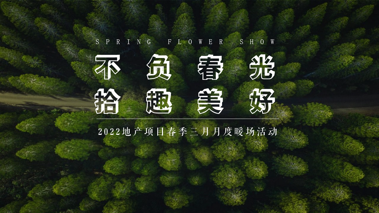 2022地产项目春季三月月度暖场“不负春光拾趣美好”活动策划方案