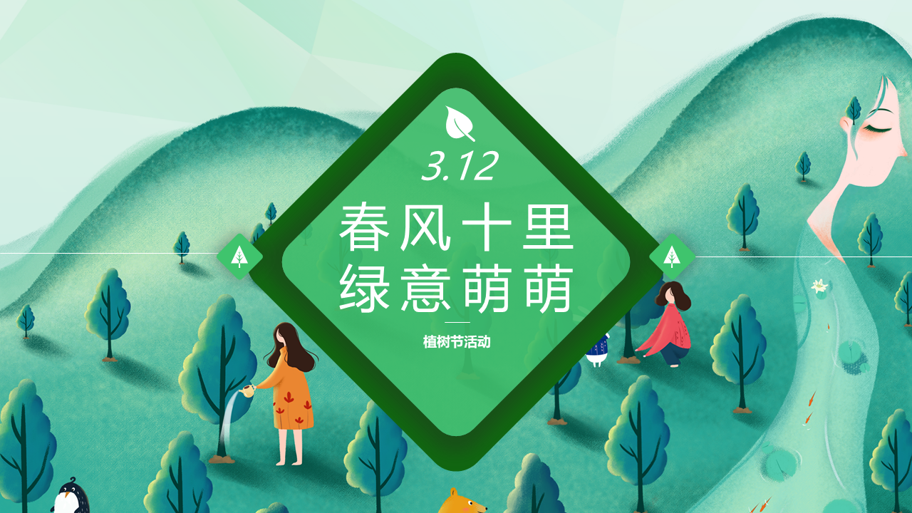 2022植树节“春风十里绿意萌萌”活动策划方案