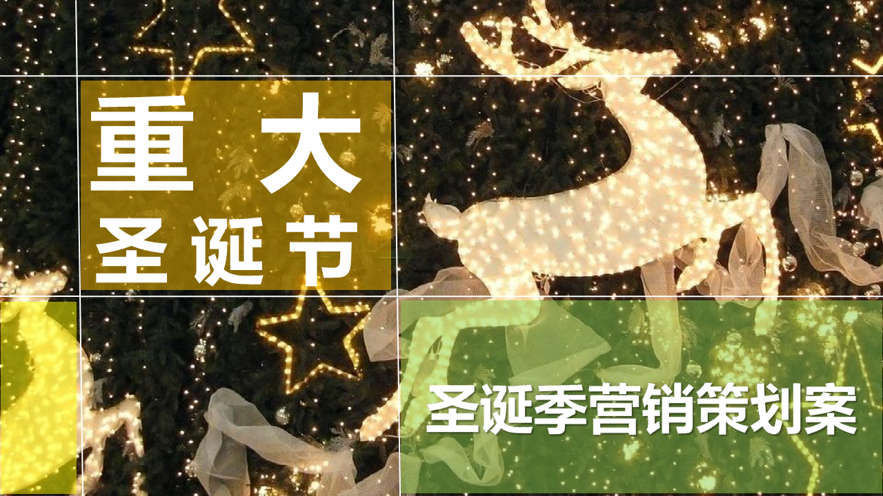 2020购物中心圣诞季营销“重大圣诞节”活动策划方案