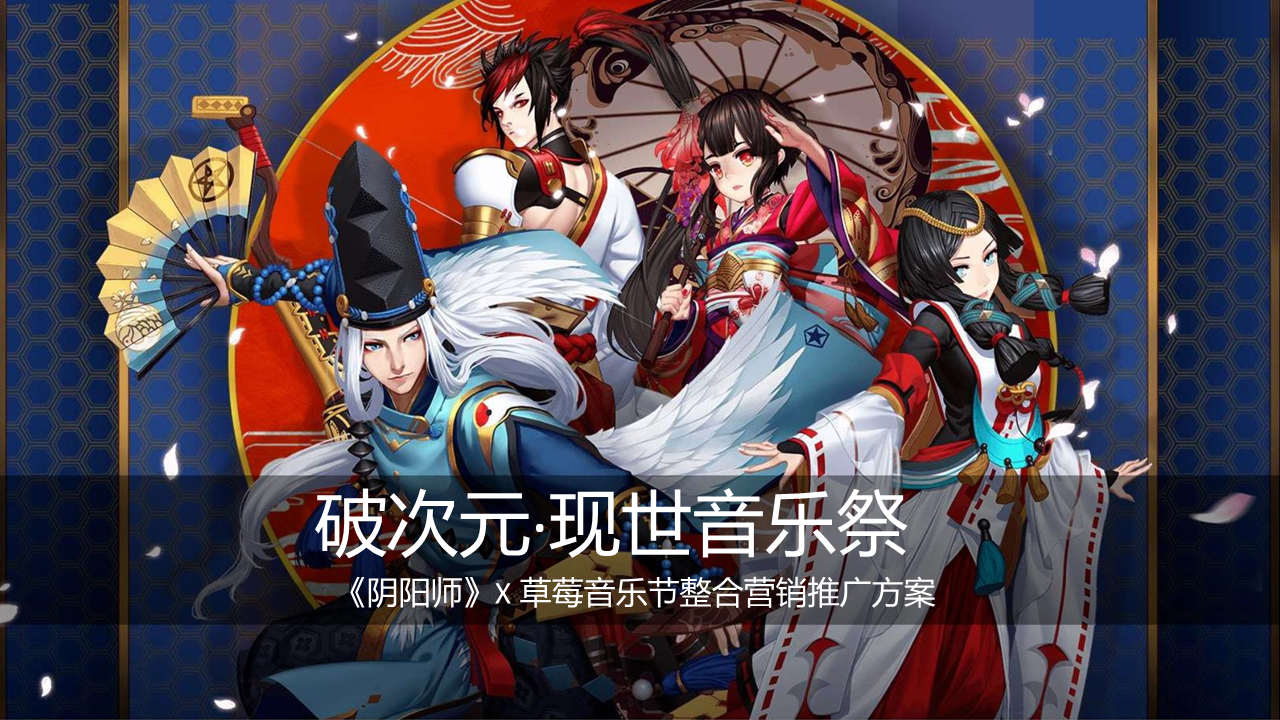 阴阳师×草莓音乐节整合营销推广方案