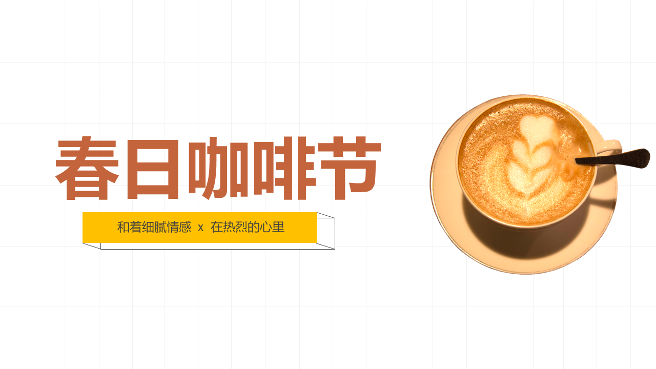 2022地产项目月度“春日咖啡节”活动推荐