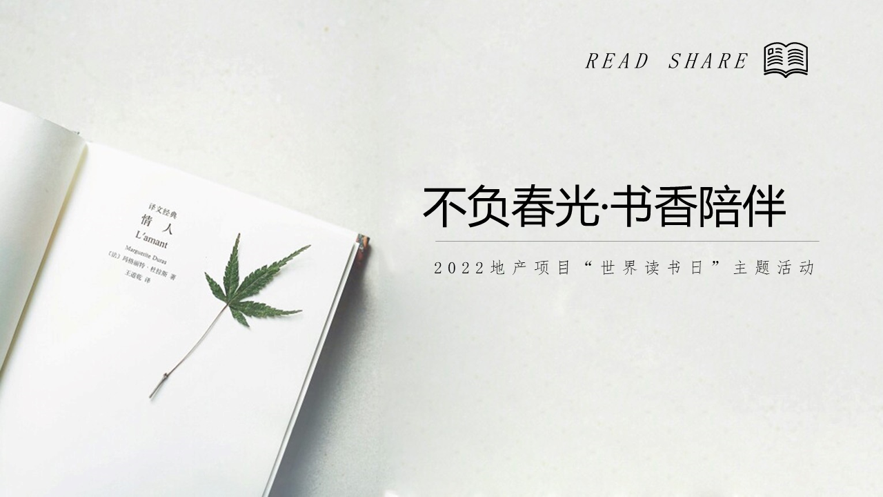 2022地产项目世界读书日“不负春光·书香陪伴”活动策划方案