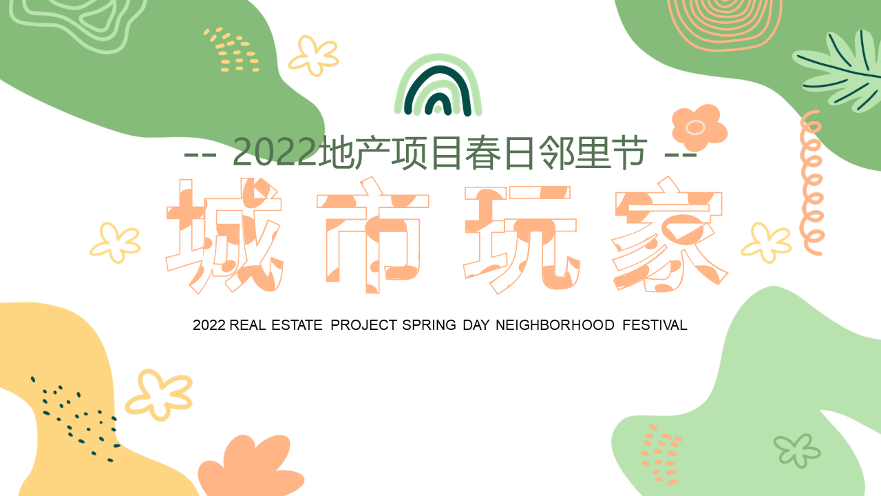2022地产项目春日邻里节“城市玩家”活动策划方案
