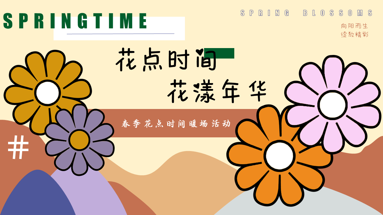 2022春季三月周末暖场“不负春光·花漾年华”活动策划方案