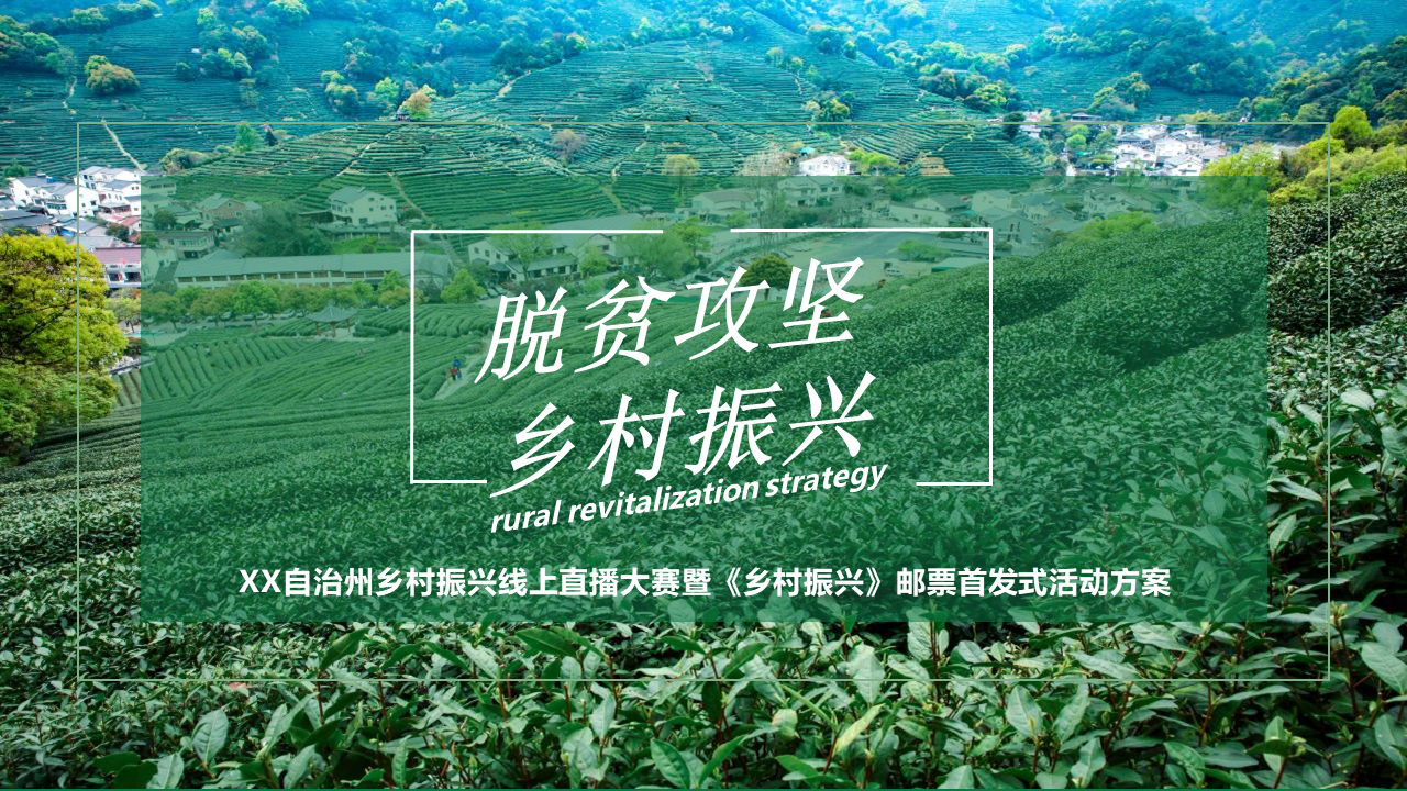 2021乡村振兴助农线上直播大赛暨《乡村振兴》邮票首发式活动方案