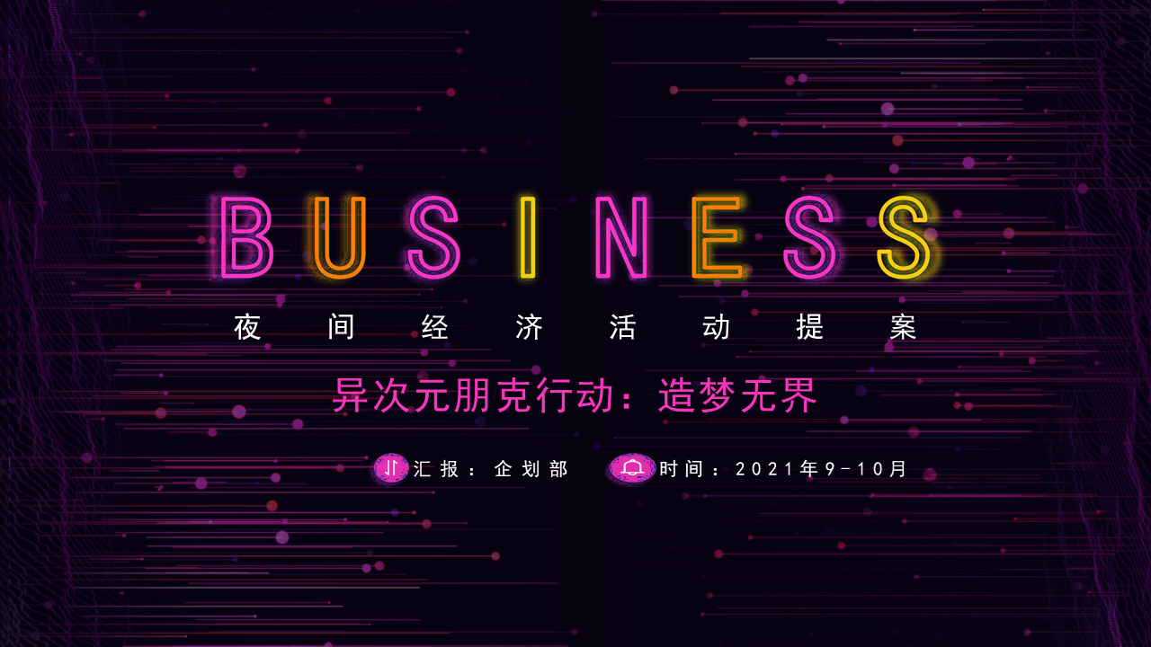 2021商业广场夜经济活动策划方案