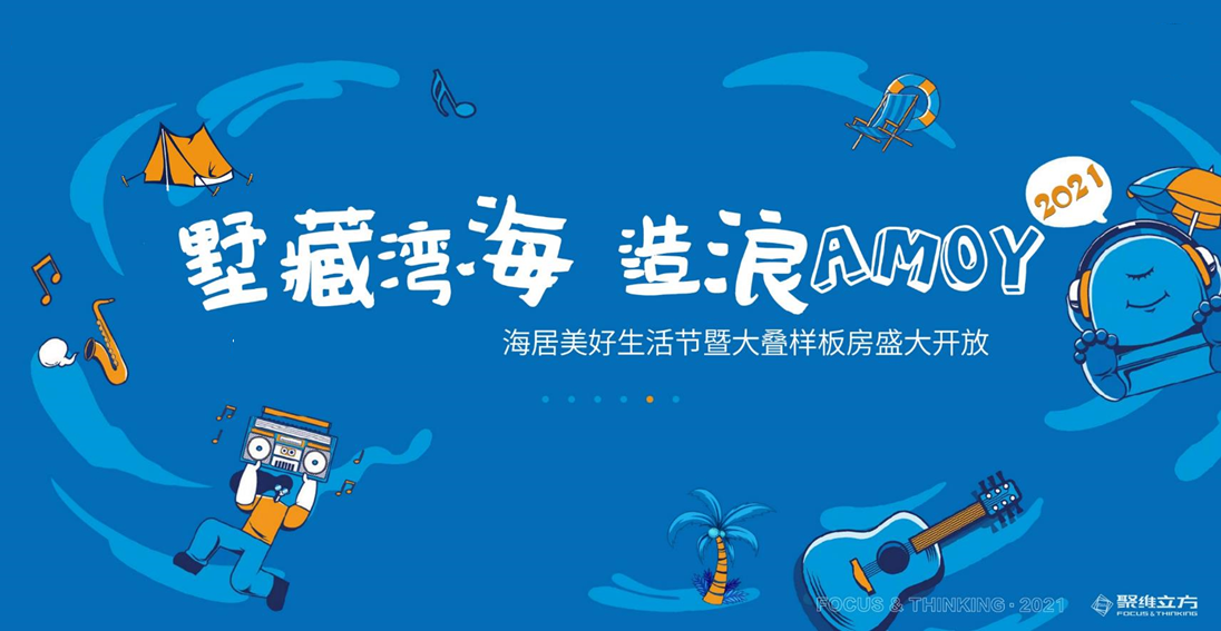 2021美好生活节“墅藏湾海 造浪厦门”活动策划方案