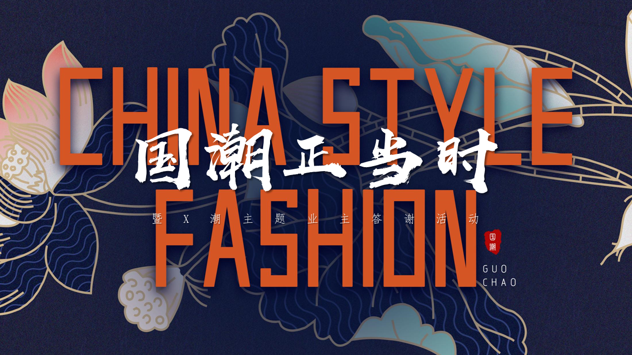 2021地产项目业主答谢会“国潮正当时”活动策划方案