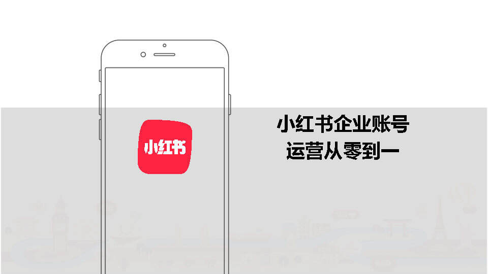 2022小红书企业号从0-1运营方案