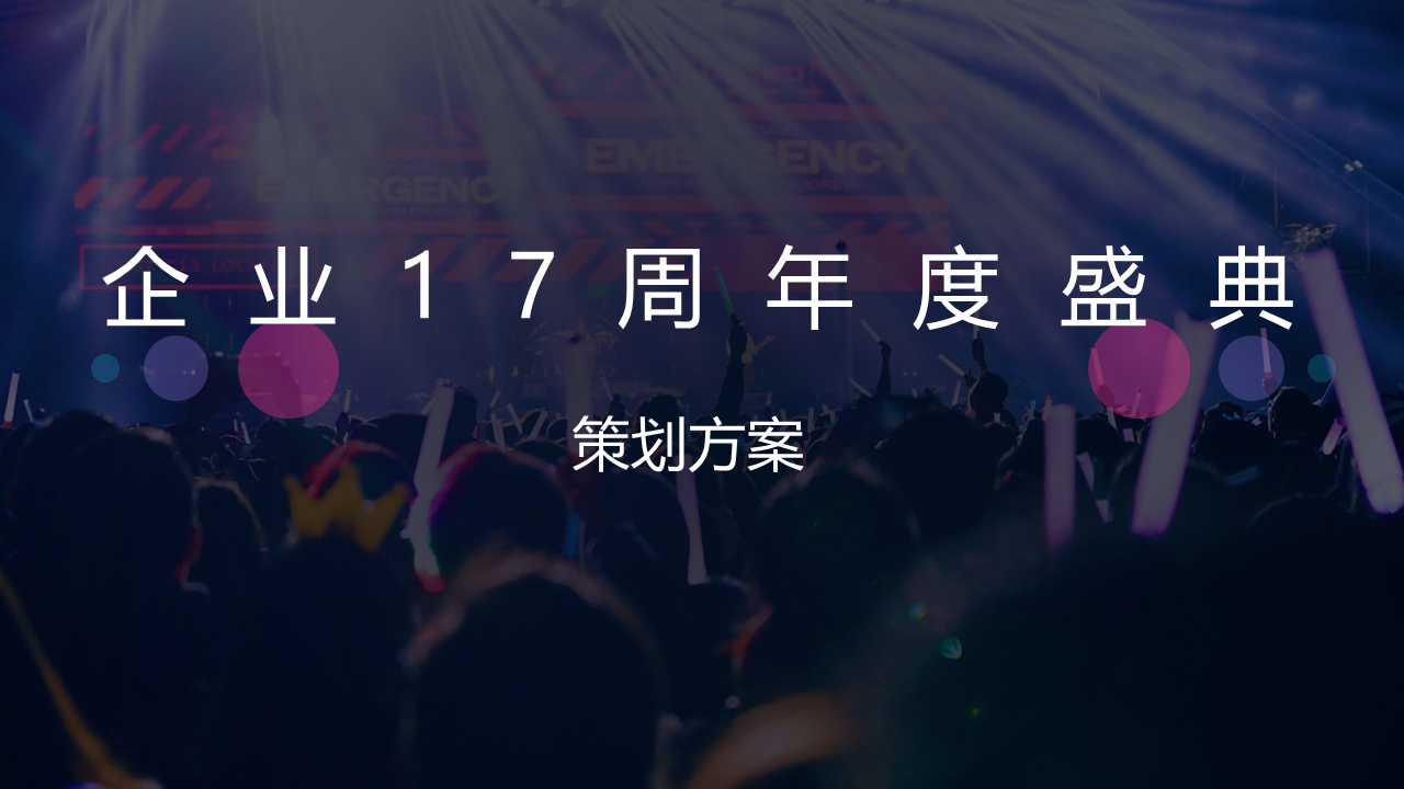 2022企业十七周年盛典“一起 · 匠造未来”活动策划方案