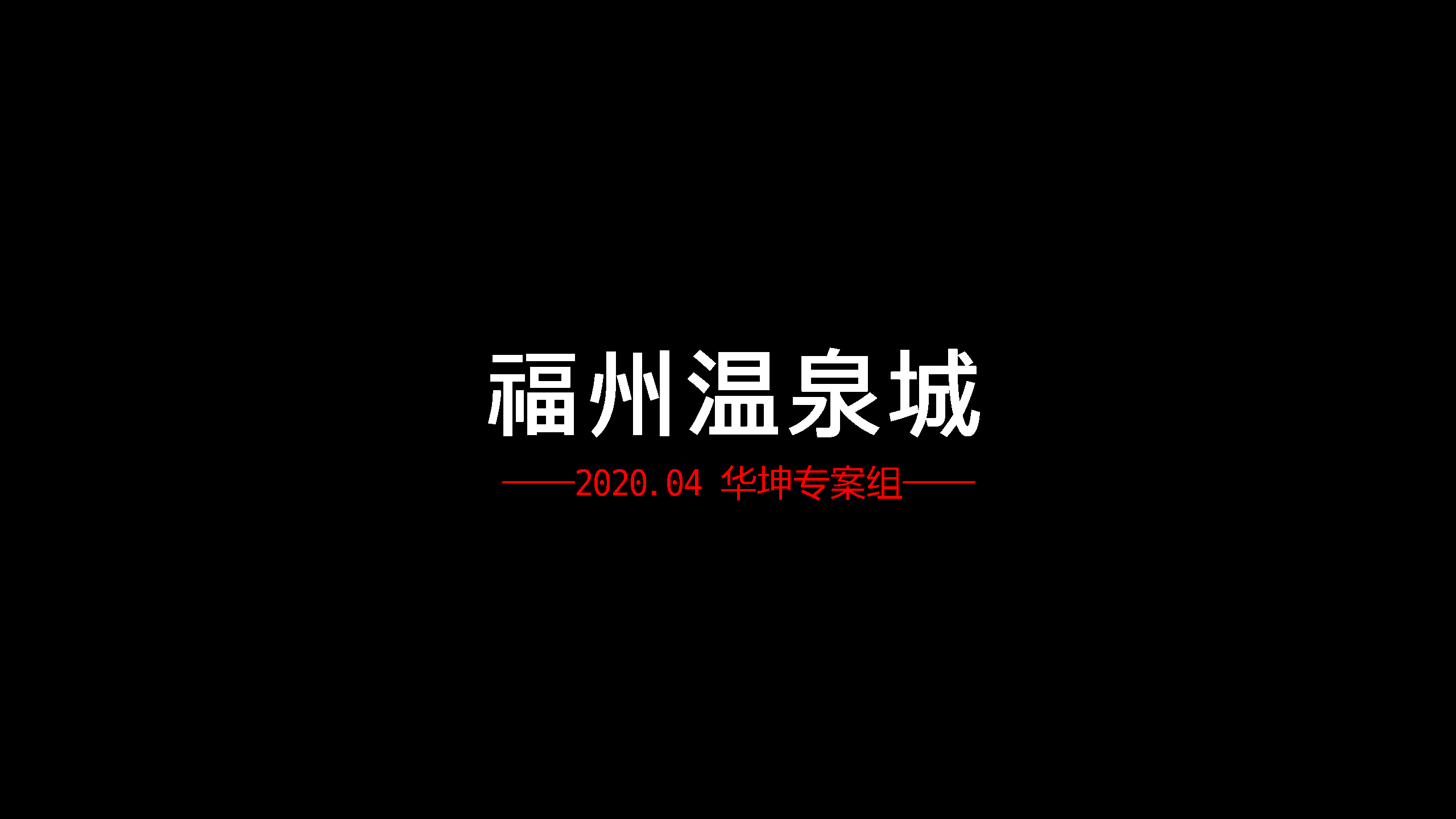 2021福州温泉城文旅推广案中标方案