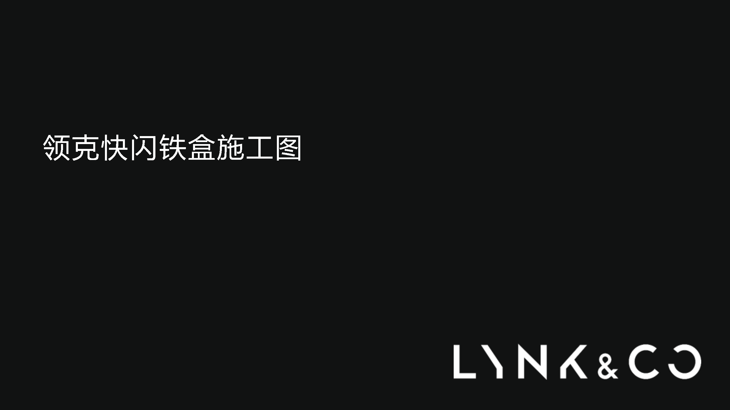 2021领克快闪铁盒施工方案
