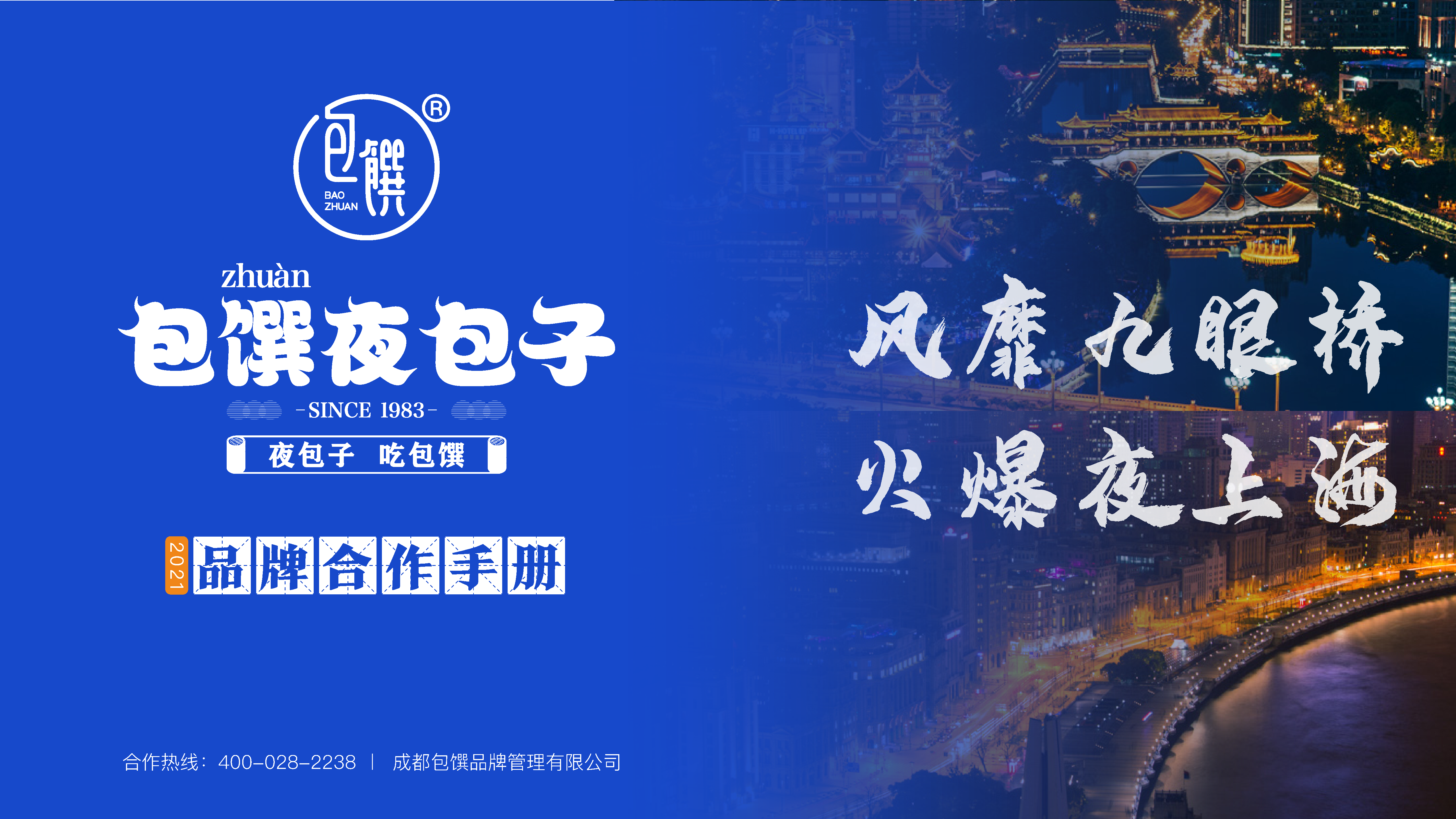 2022包馔夜包子品牌合作手册