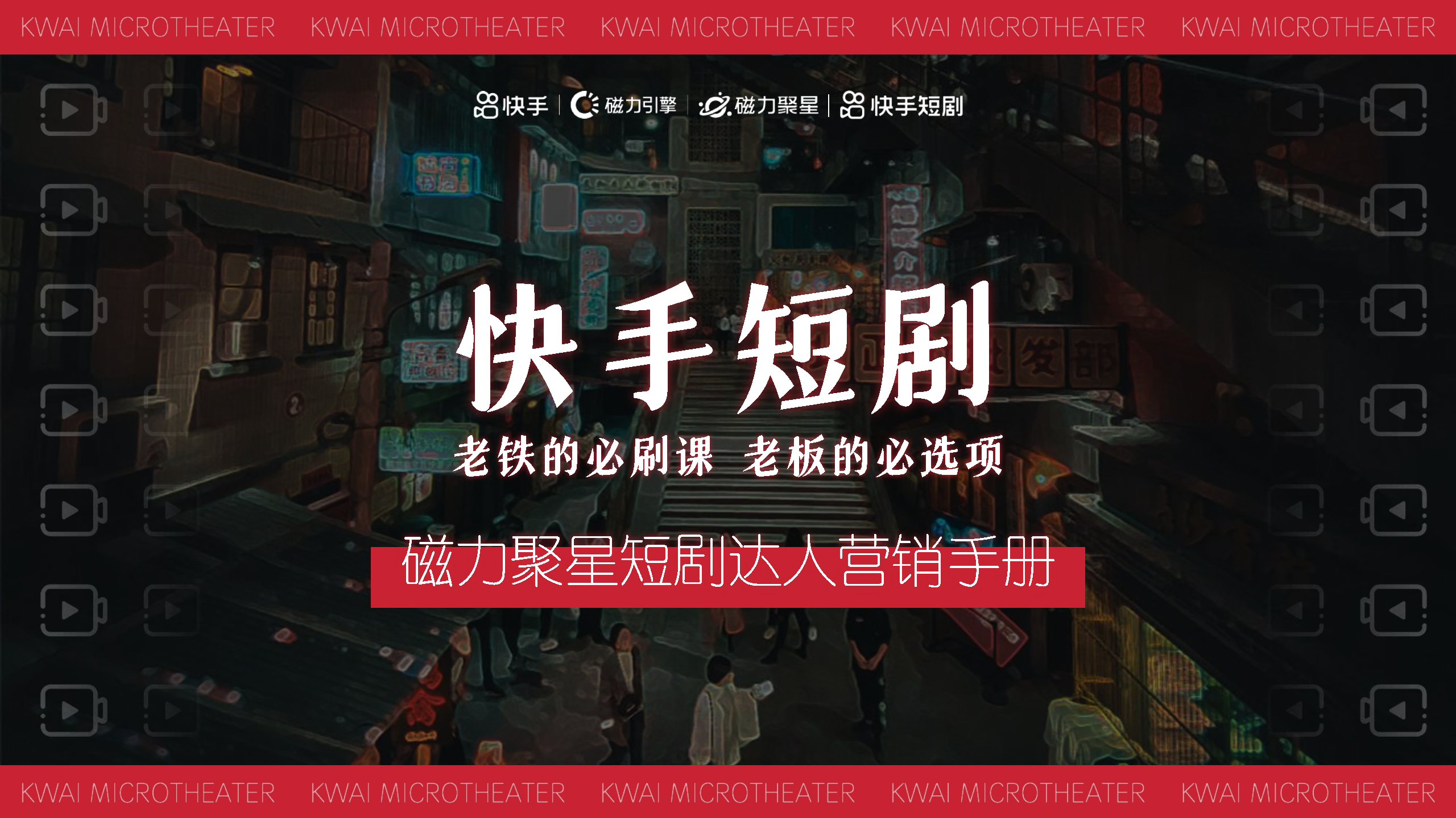 2022磁力聚星短剧达人营销手册