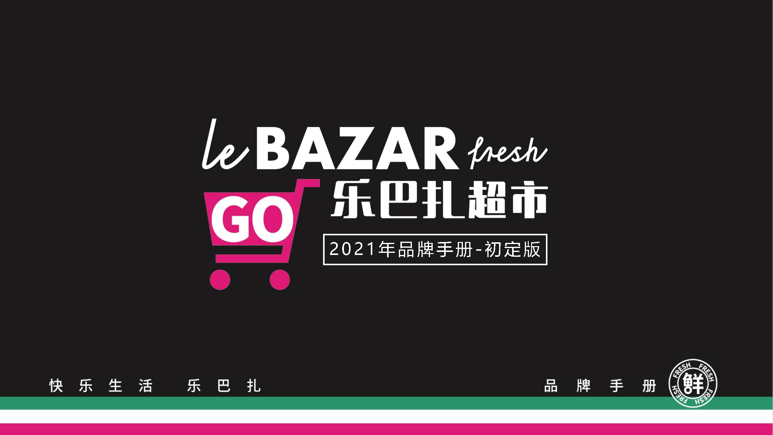 2021Lebazar乐巴扎超市品牌手册