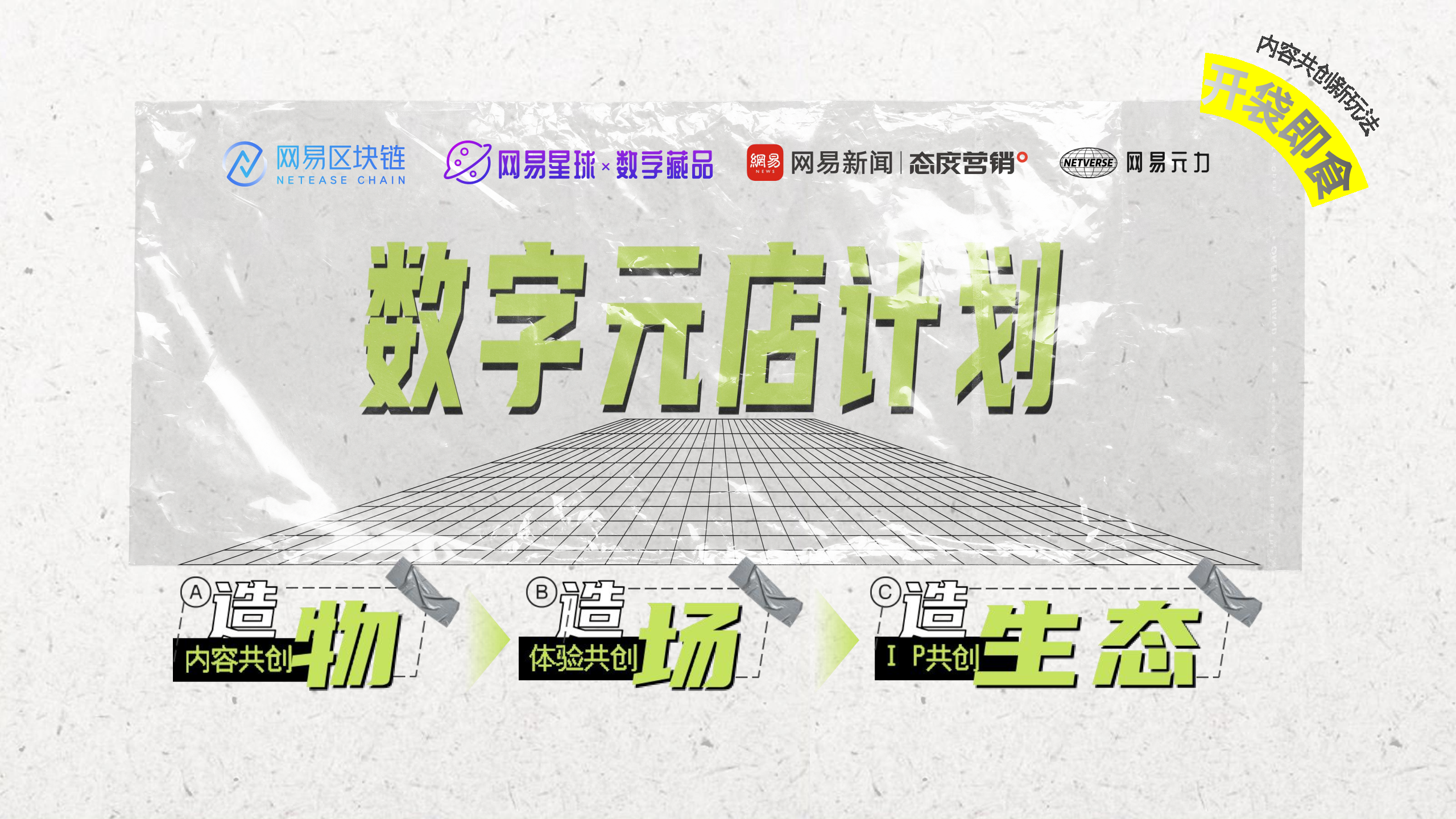 网易元力「数字藏品」品牌手册暨商业化合作方案【元宇宙】