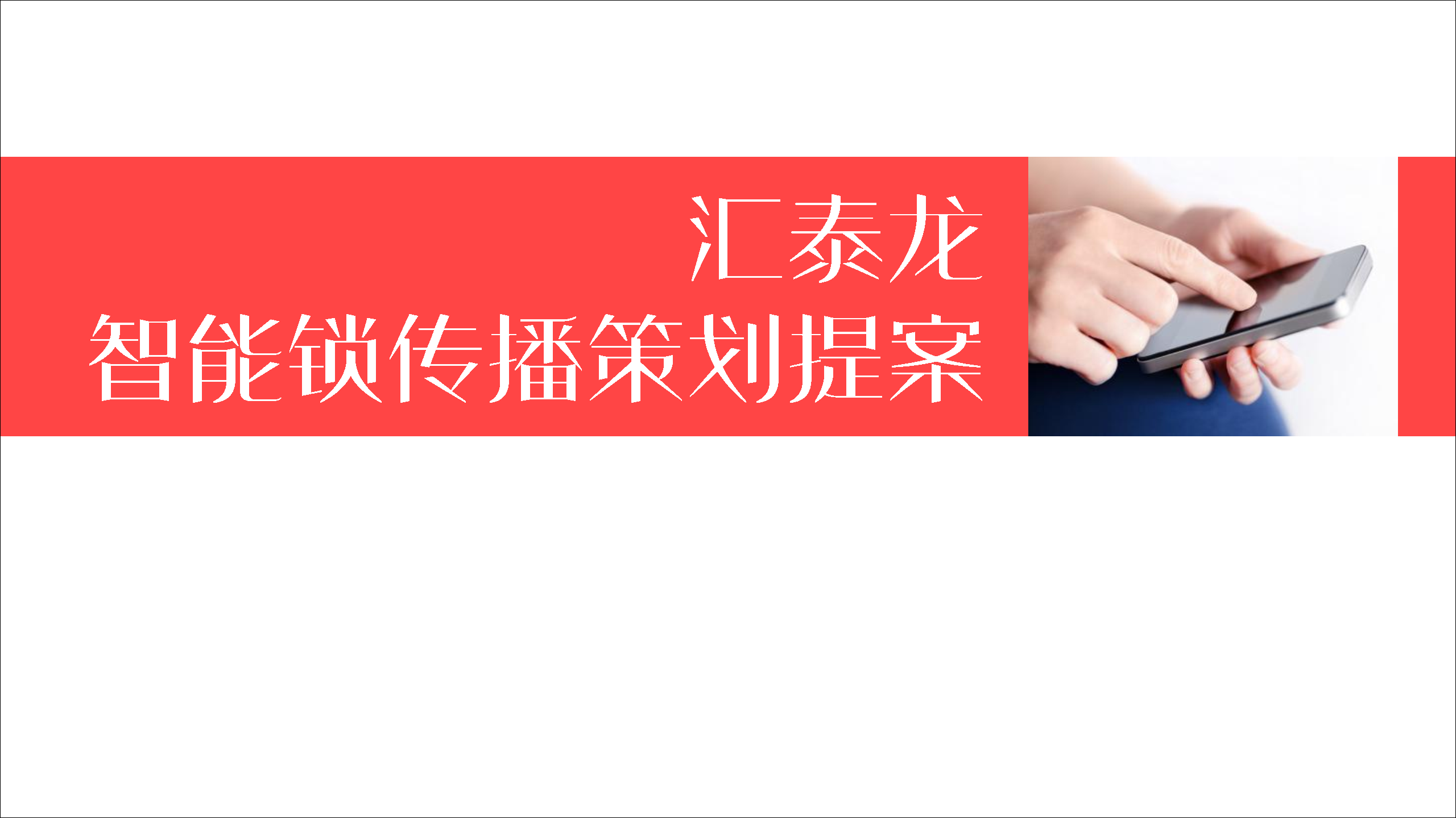 汇泰龙智能门锁年度传播策划方案【电商】