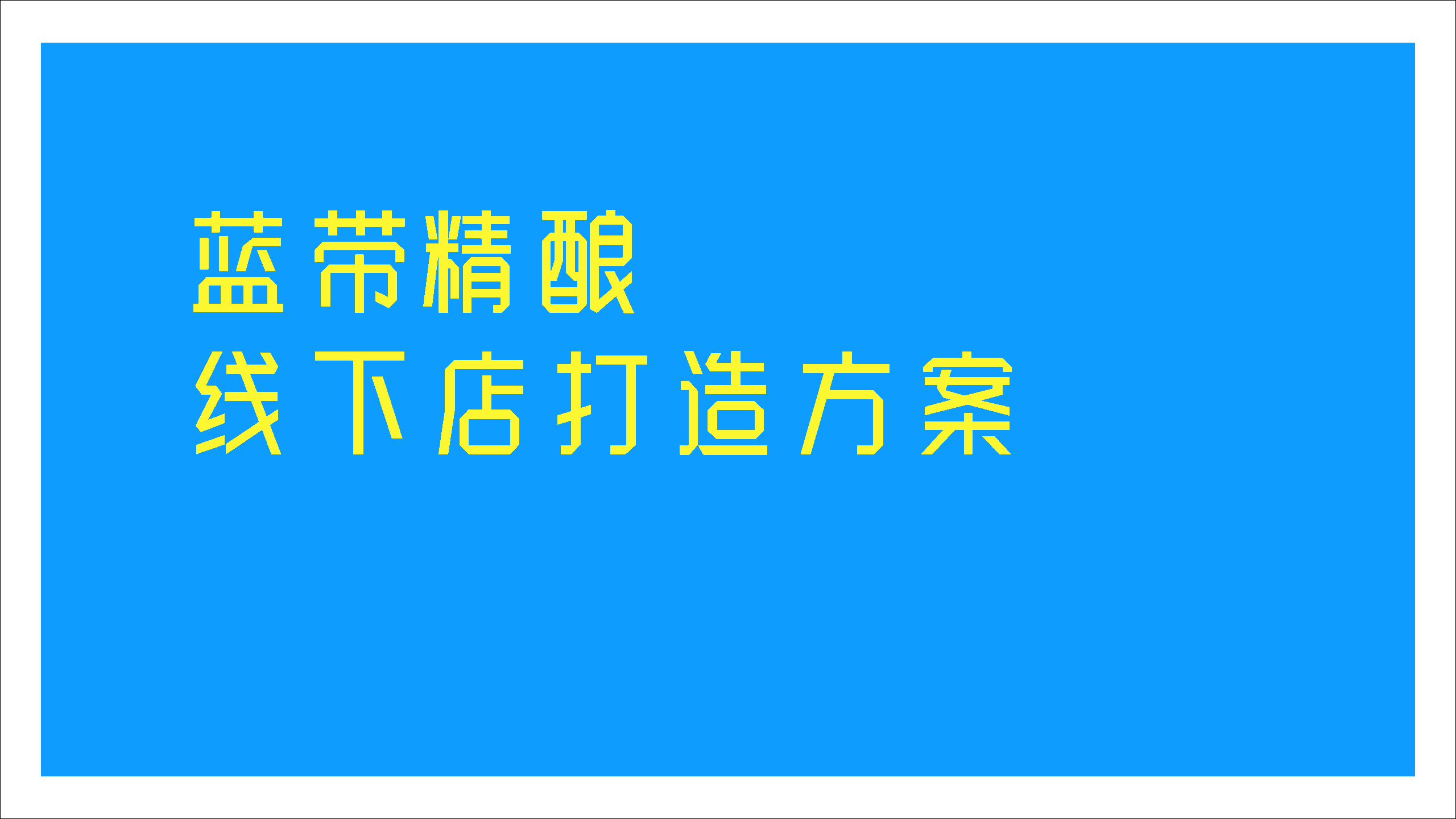 蓝带精酿啤酒线下店打造