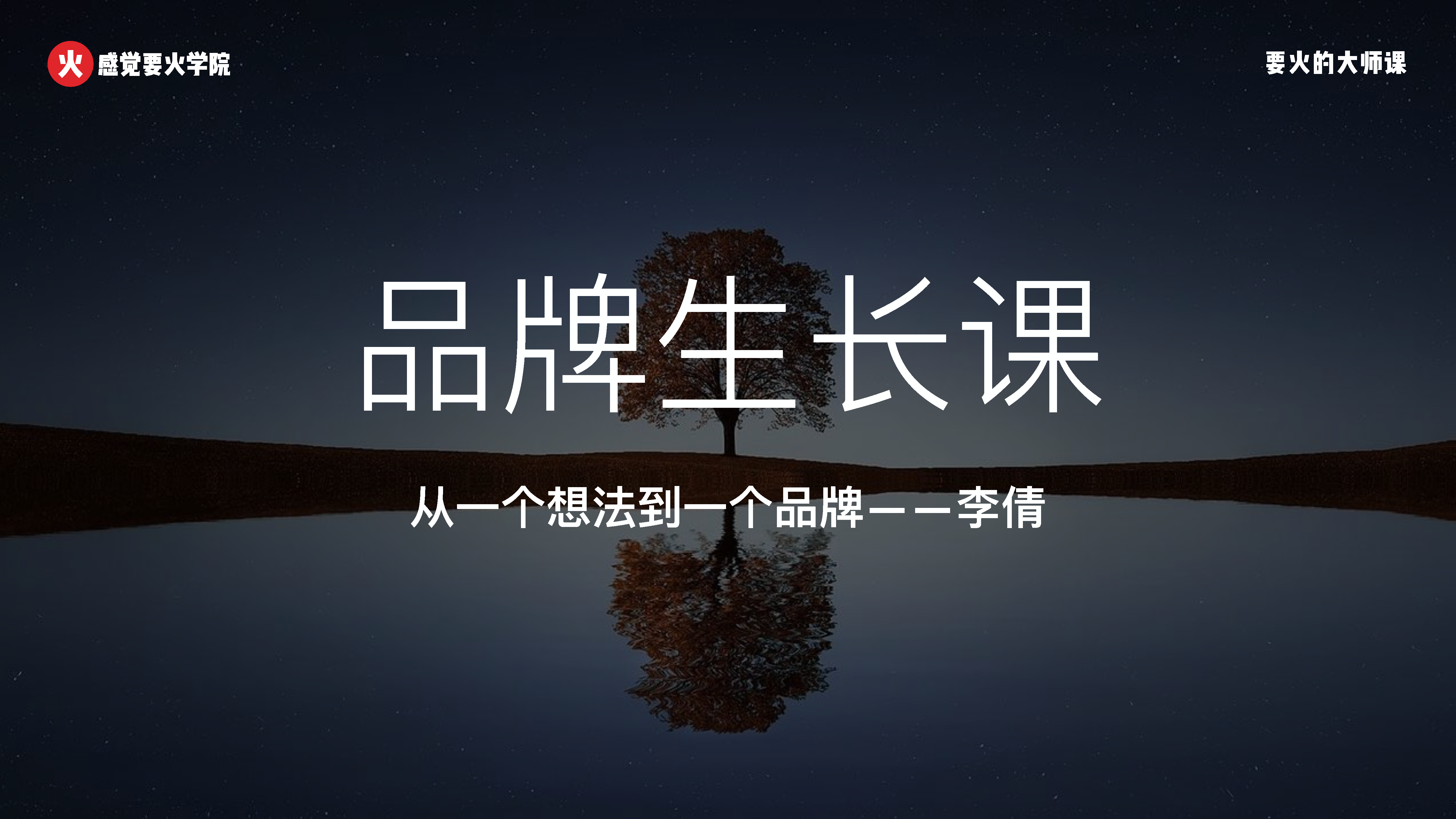 李倩的品牌生长课