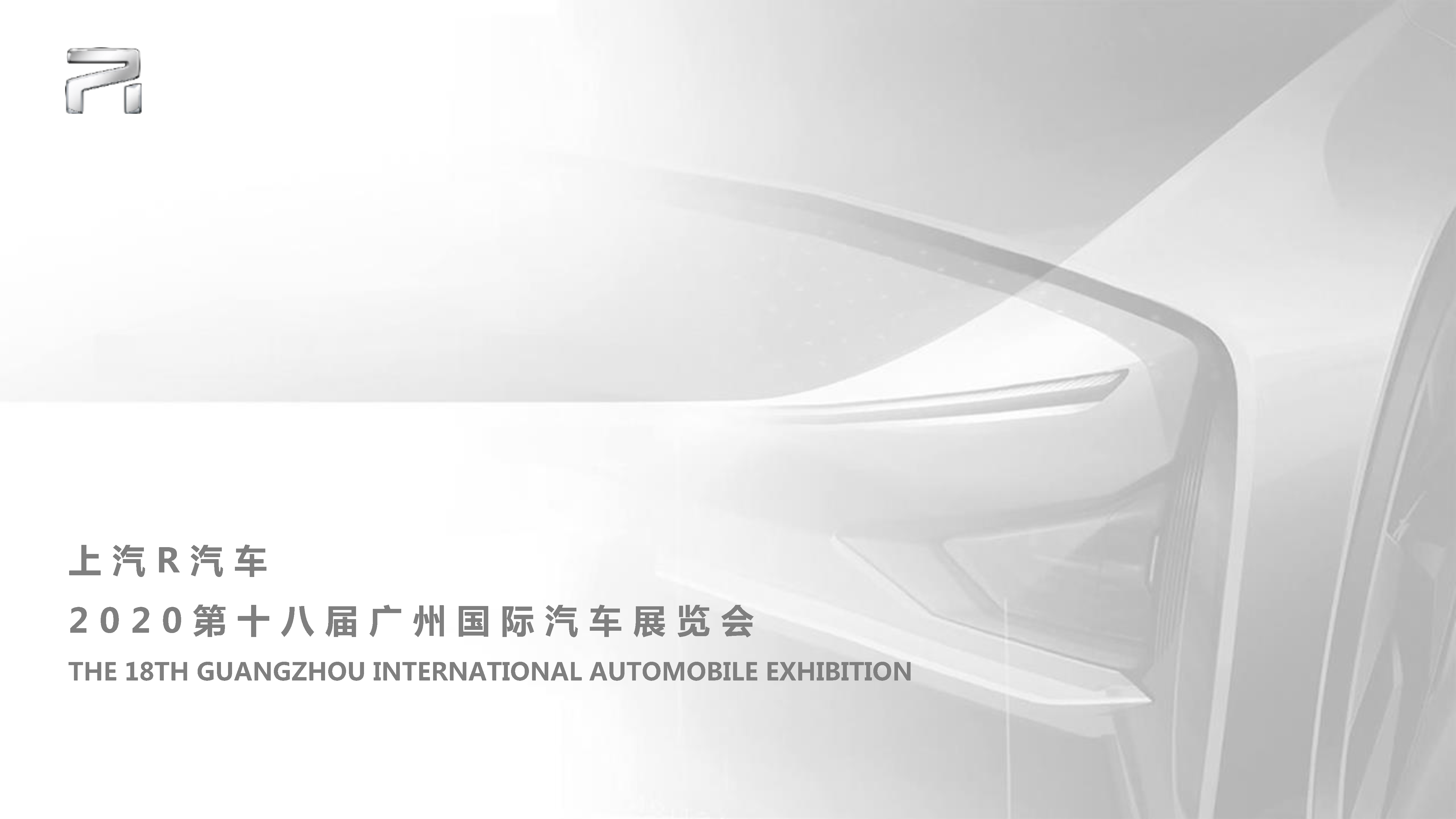 2020R汽车广州车展展台方案