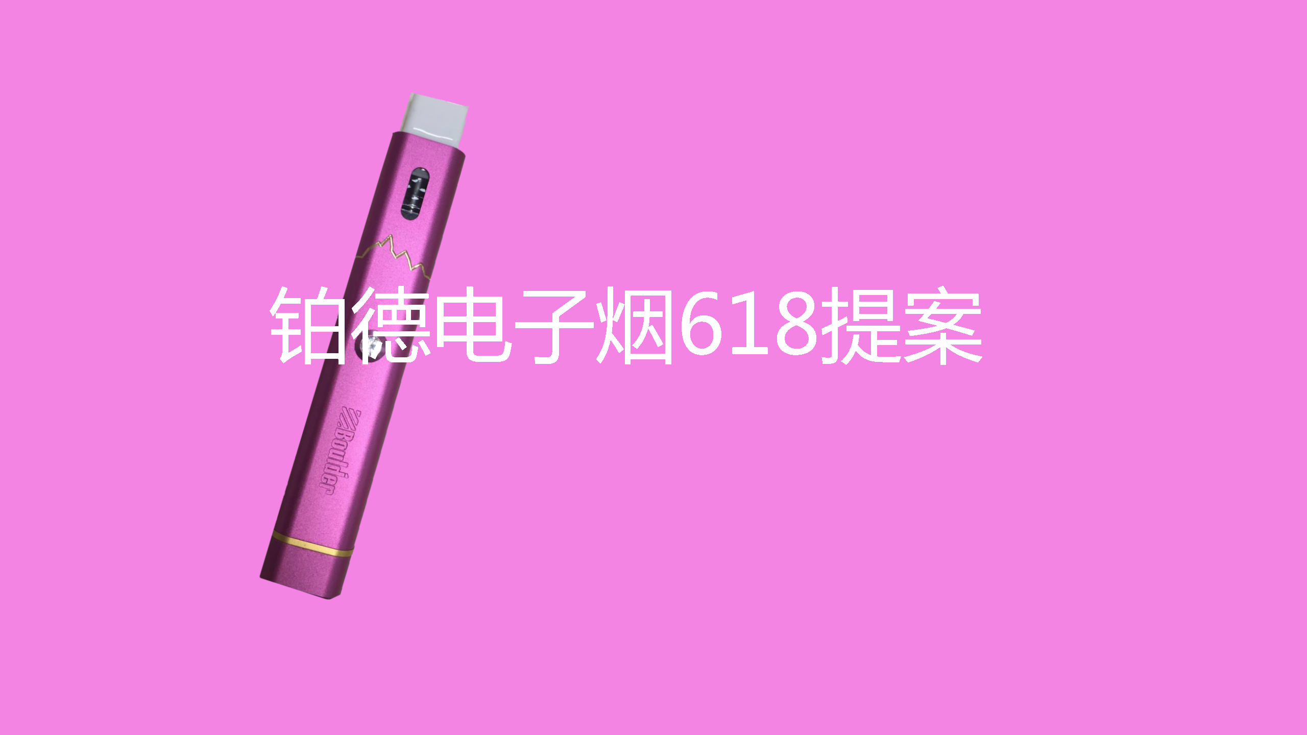 铂德电子烟上市方案