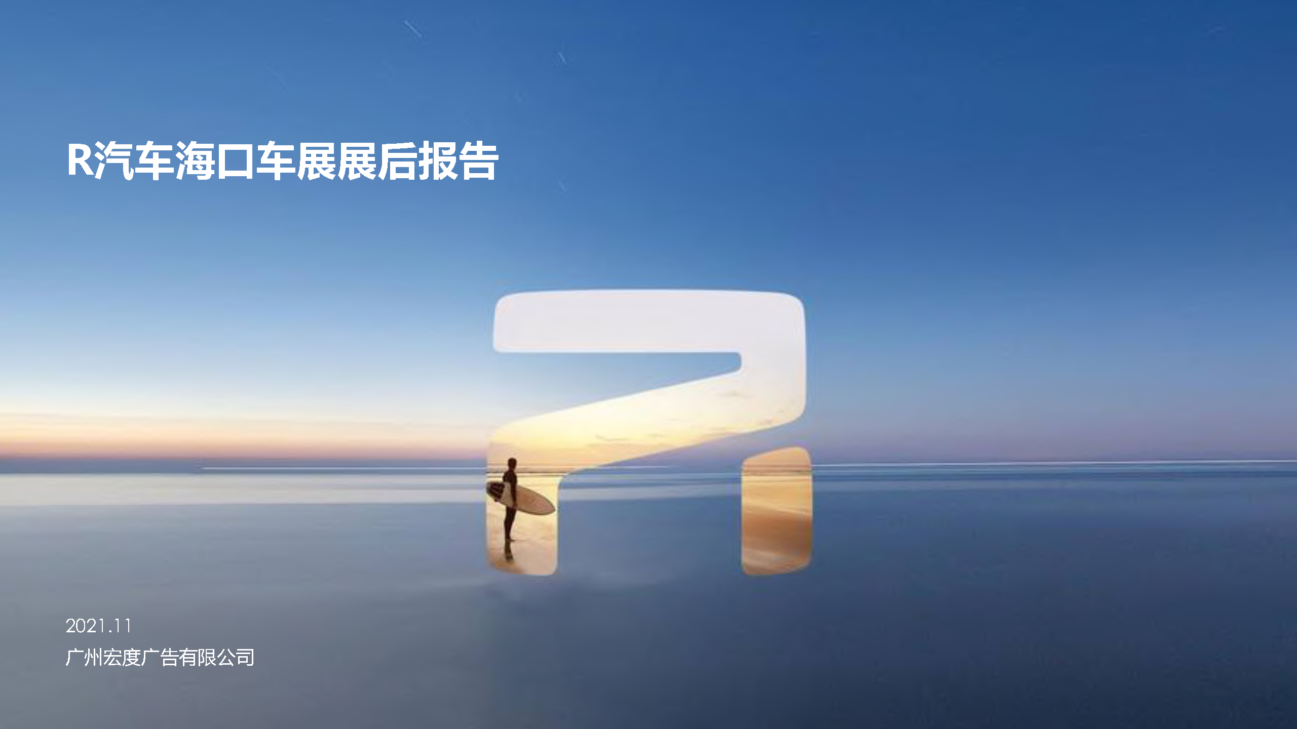 2021MARVEL R汽车海口车展展后结案