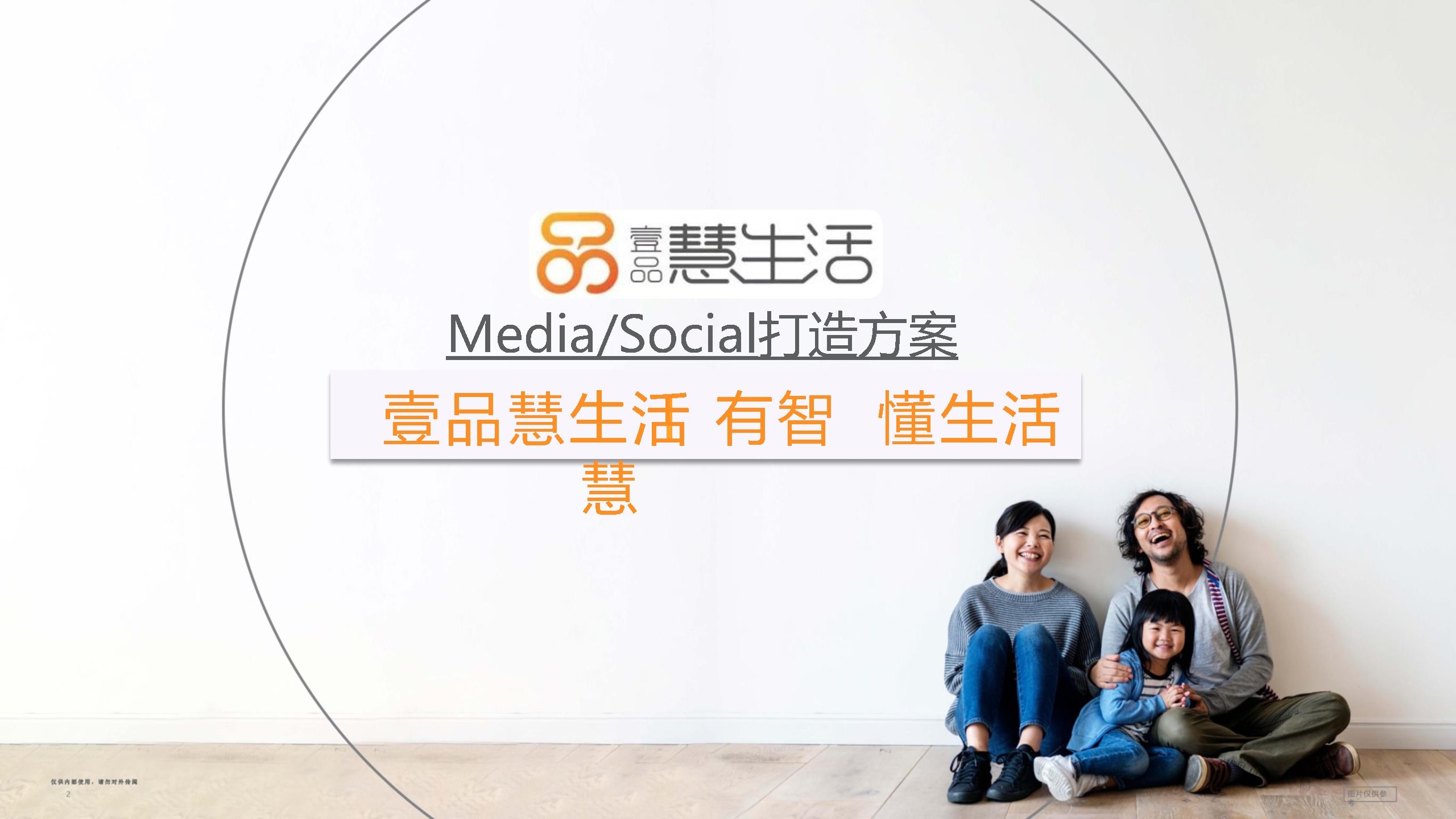 2021慧生活媒体打造传播推广方案【智能家居】