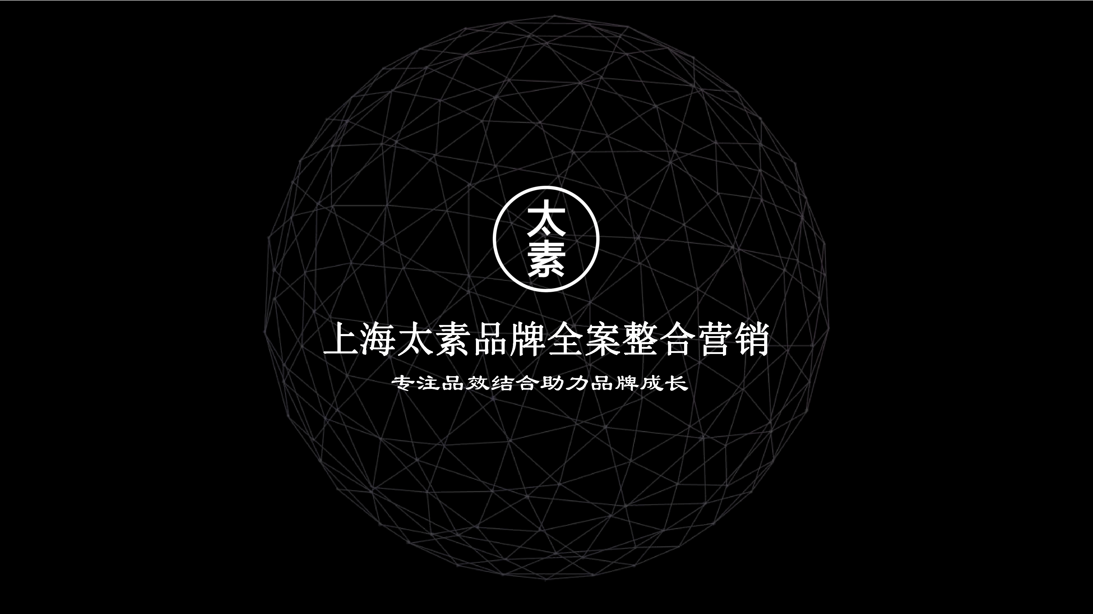 2021上海太素品牌全案整合营销公司介绍
