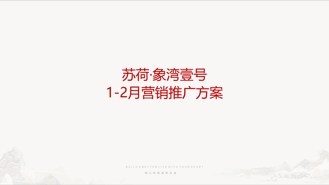 2021苏荷象湾壹号项目1-2月推广方案