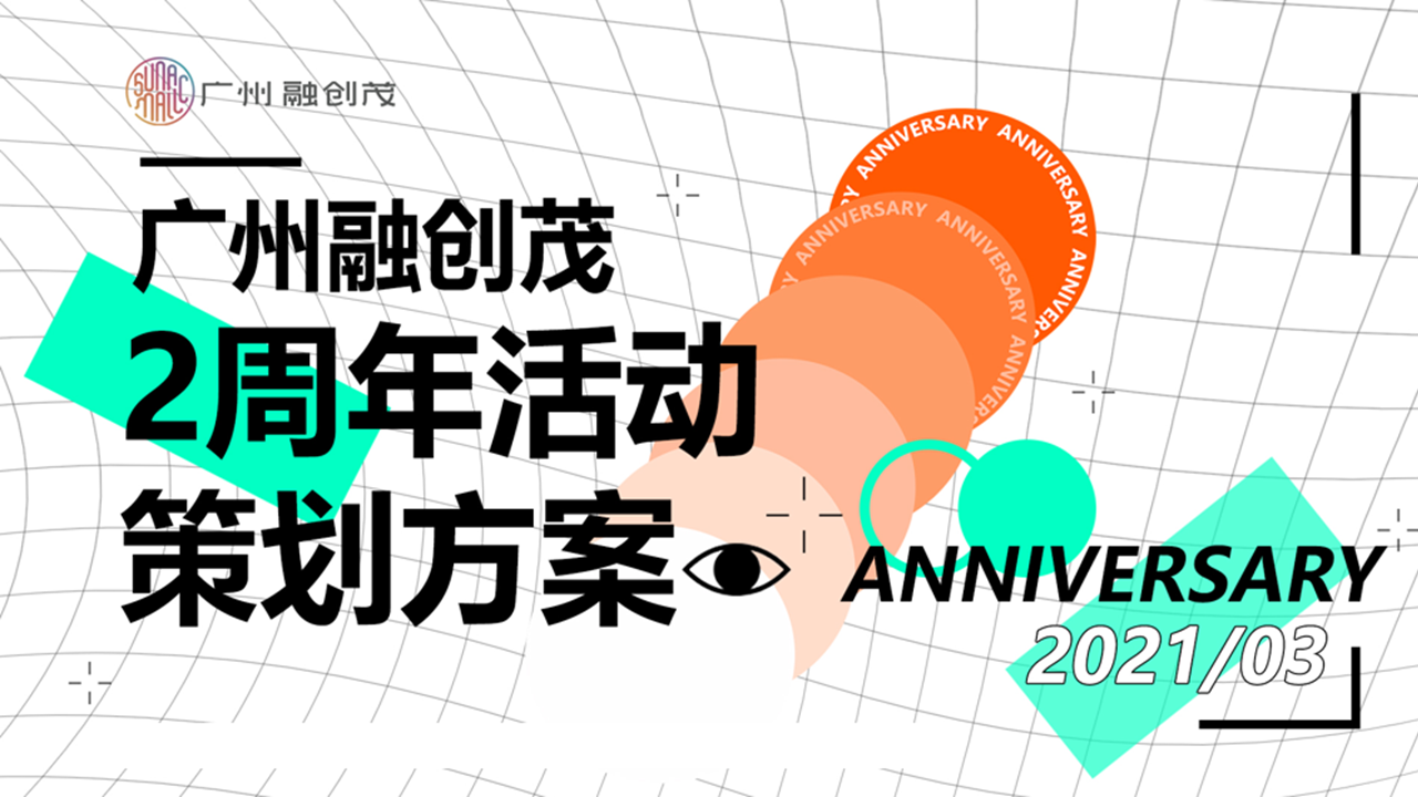 融创购物中心2周年庆活动策划方案