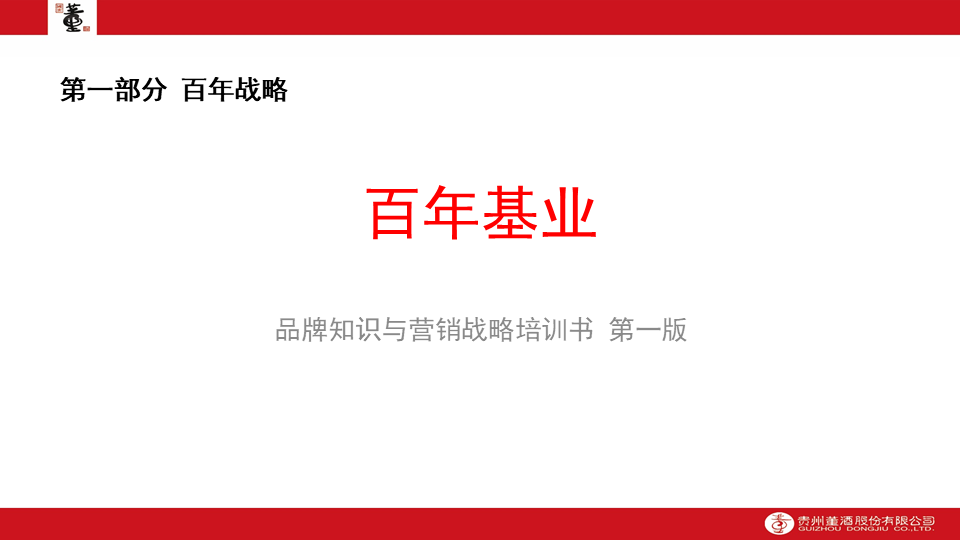 贵州董酒品牌长期战略与短期策略、品牌知识与营销战略全案