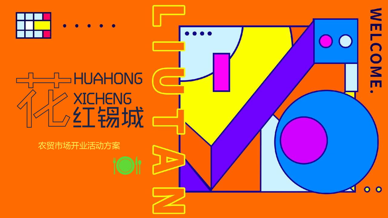 2022无锡刘潭农贸市场开业盛典活动策划方案