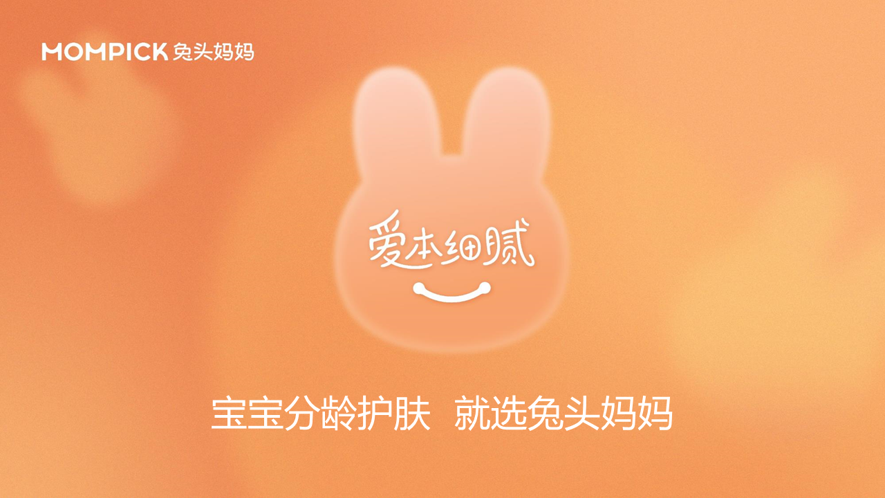 2022兔头妈妈分龄护肤宣传片发布公关传播方案