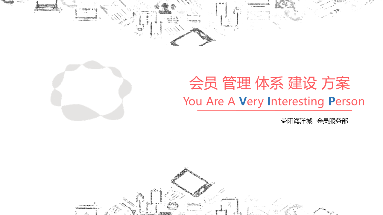 2021益阳海洋城会员管理体系建设方案及开业营销计划