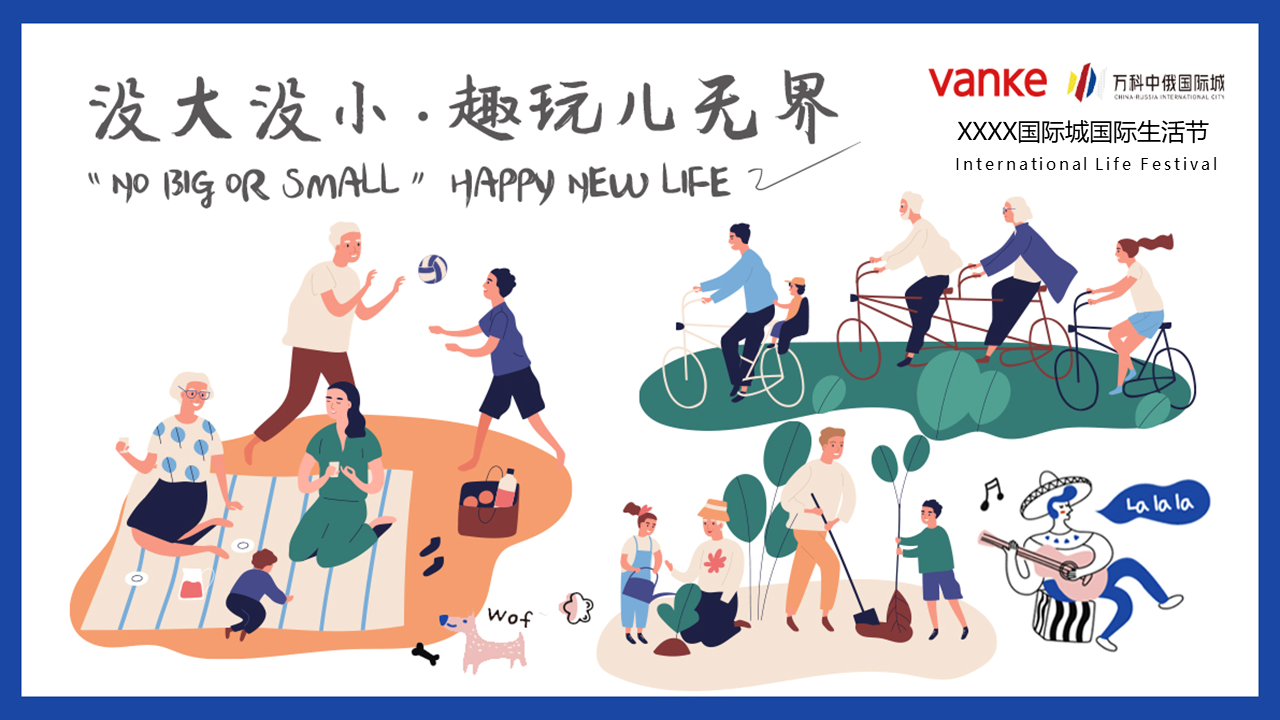 2021国际生活节“没大没小·趣玩儿无界”活动策划方案