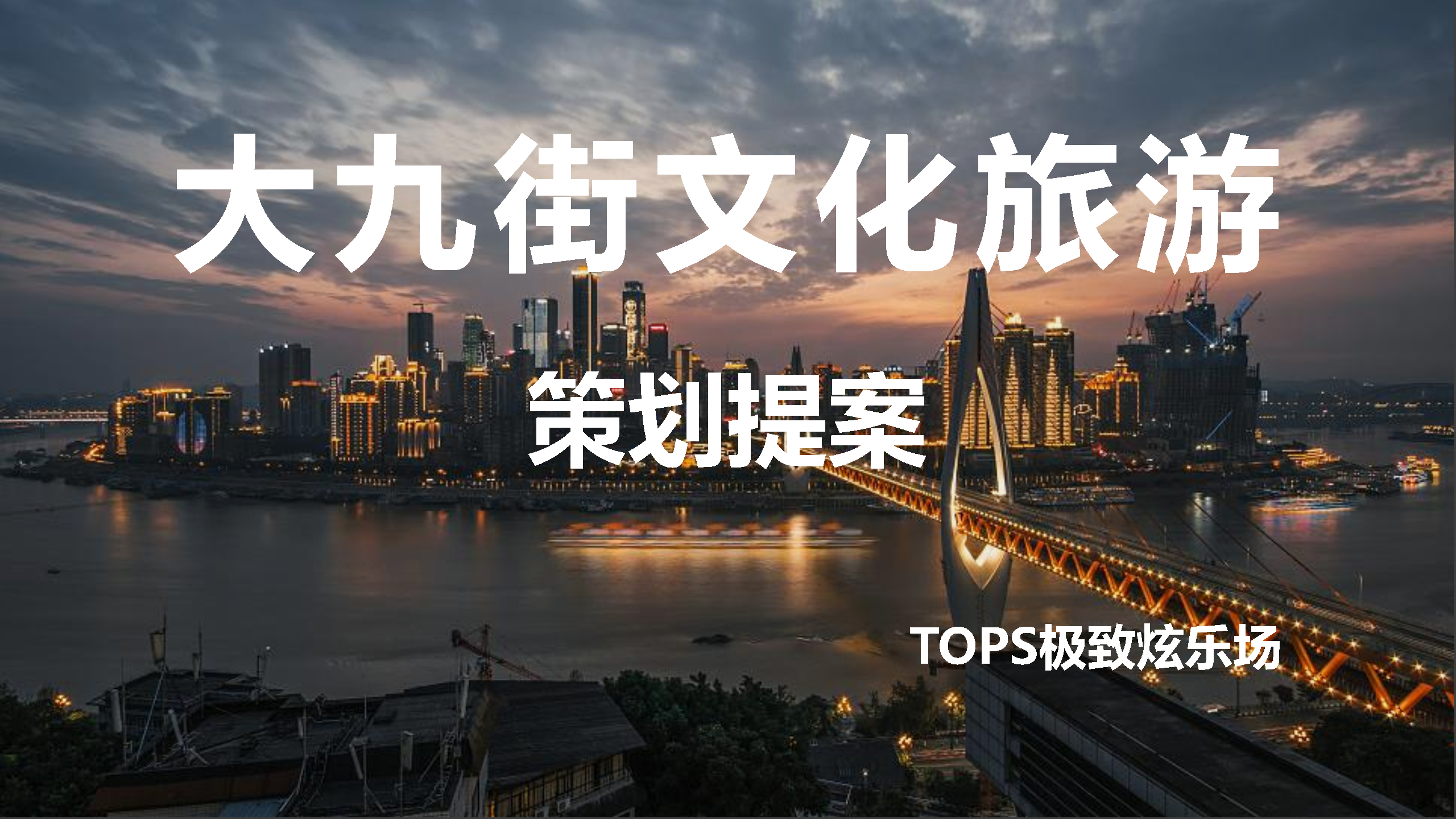 大九街文化旅游策划方案