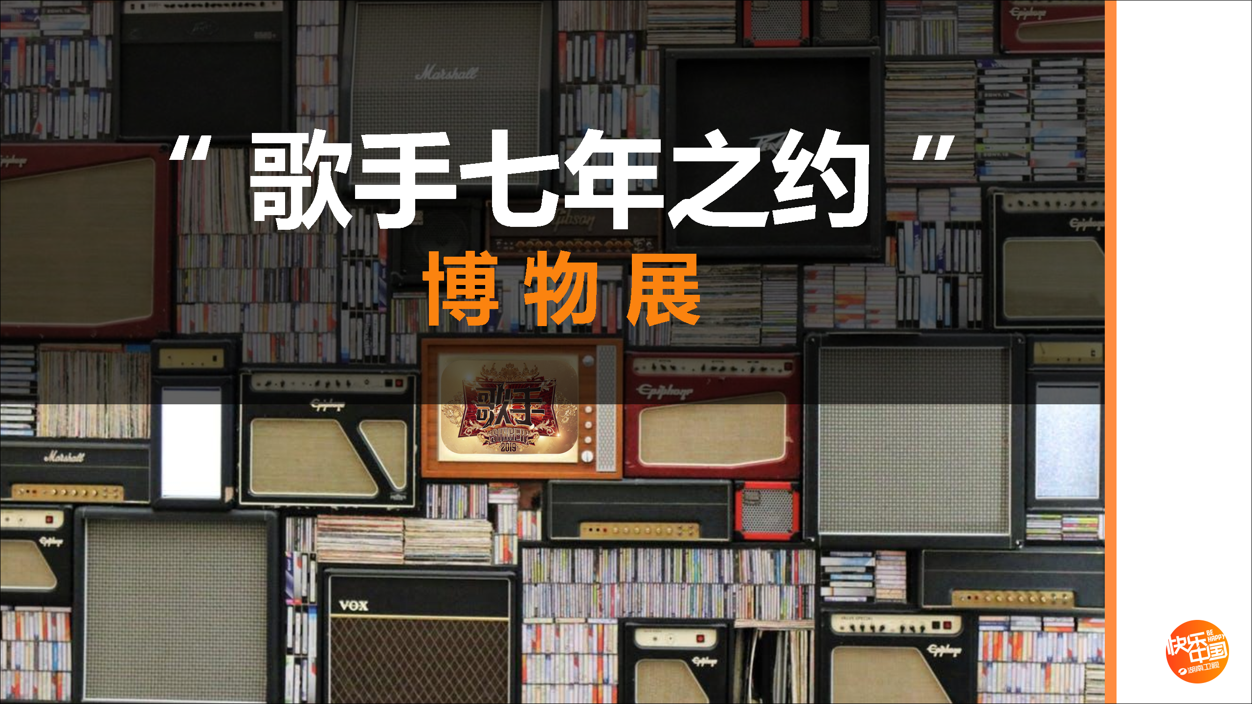 2021《我是歌手》艺术装置展方案