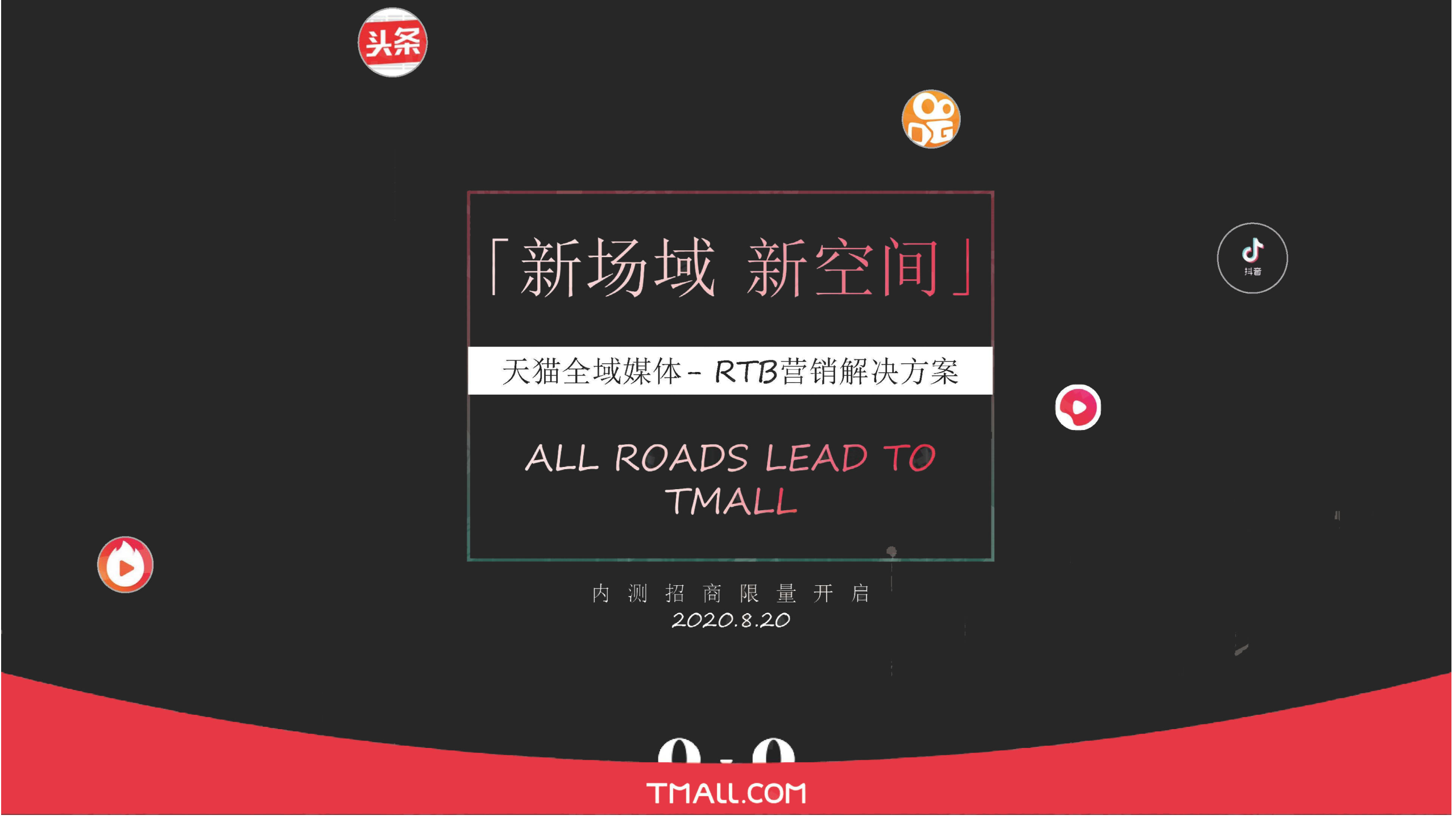 2020天猫全域媒体营销解决方案RTB