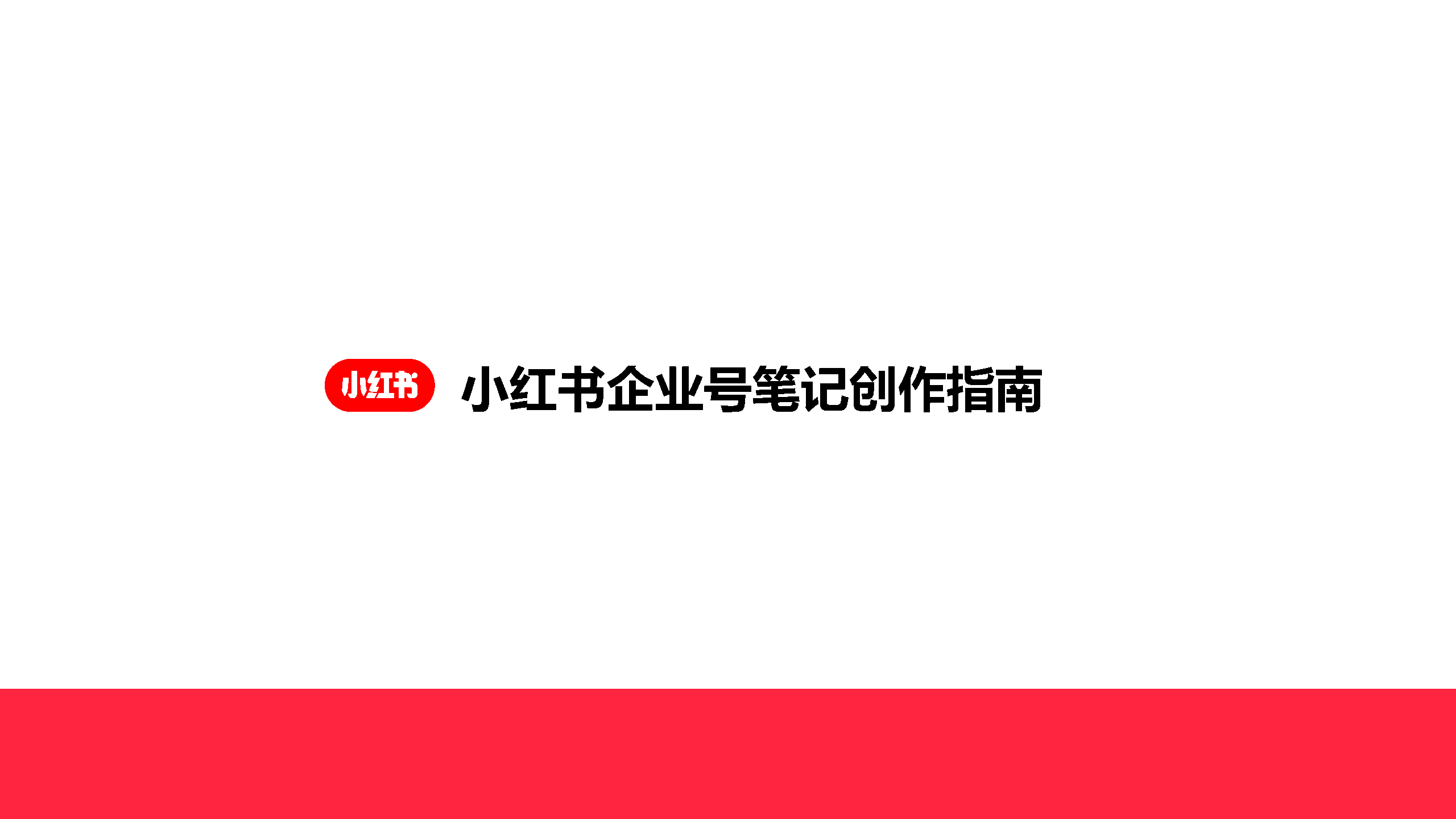 2022小红书企业号笔记创作指南