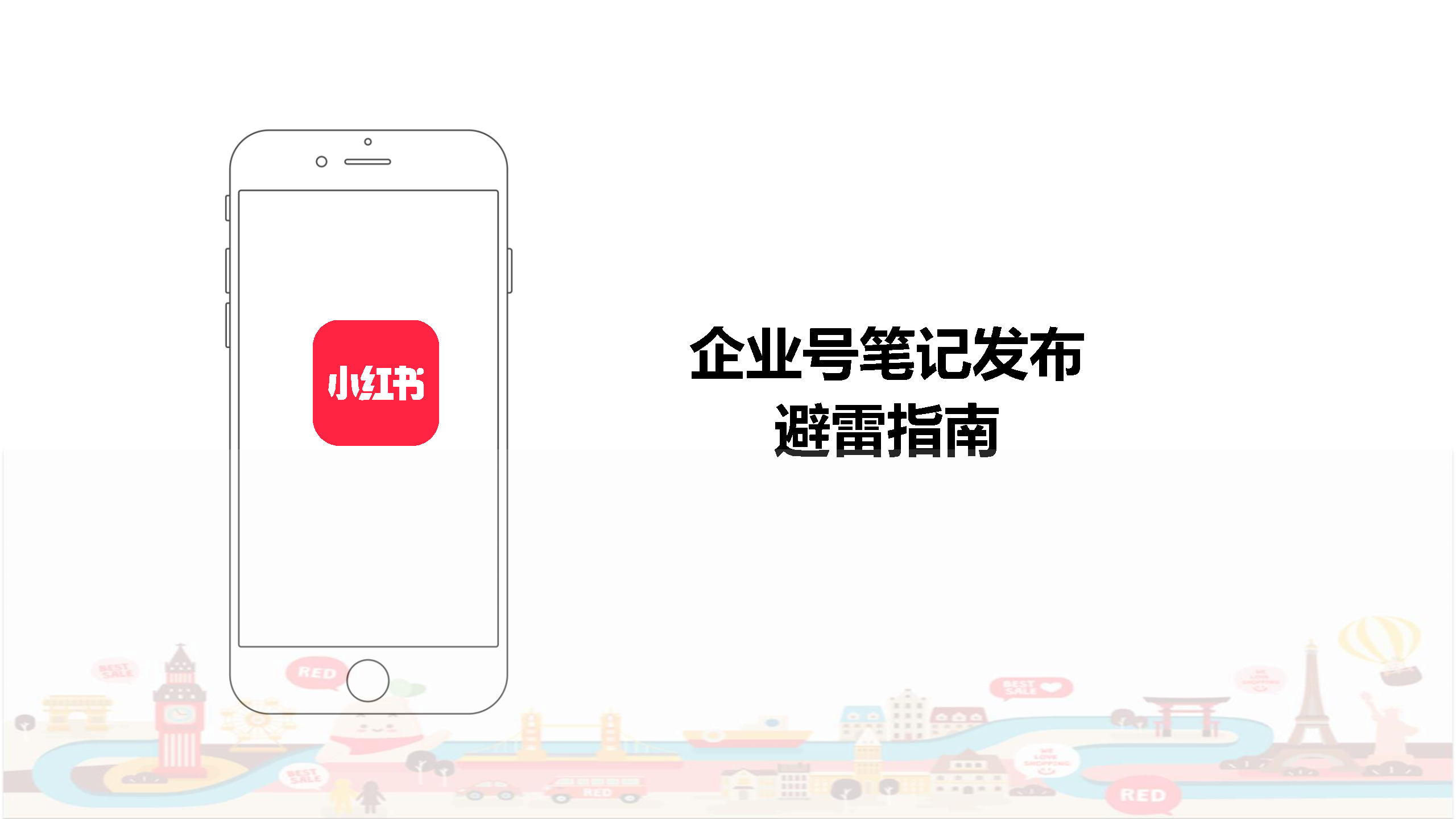 2022小红书企业号笔记发布避雷指南