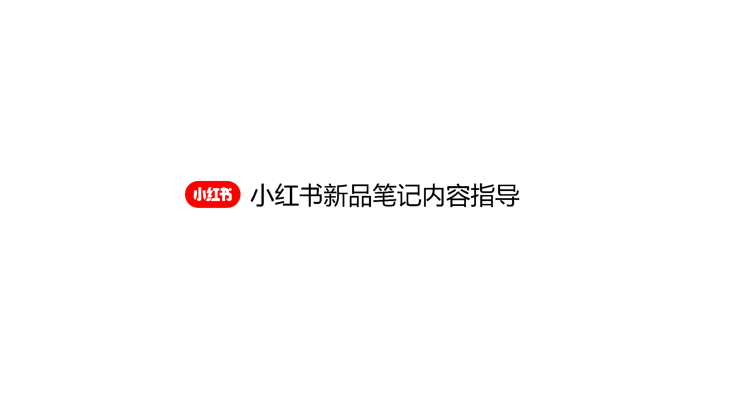 2022小红书新品笔记内容指导